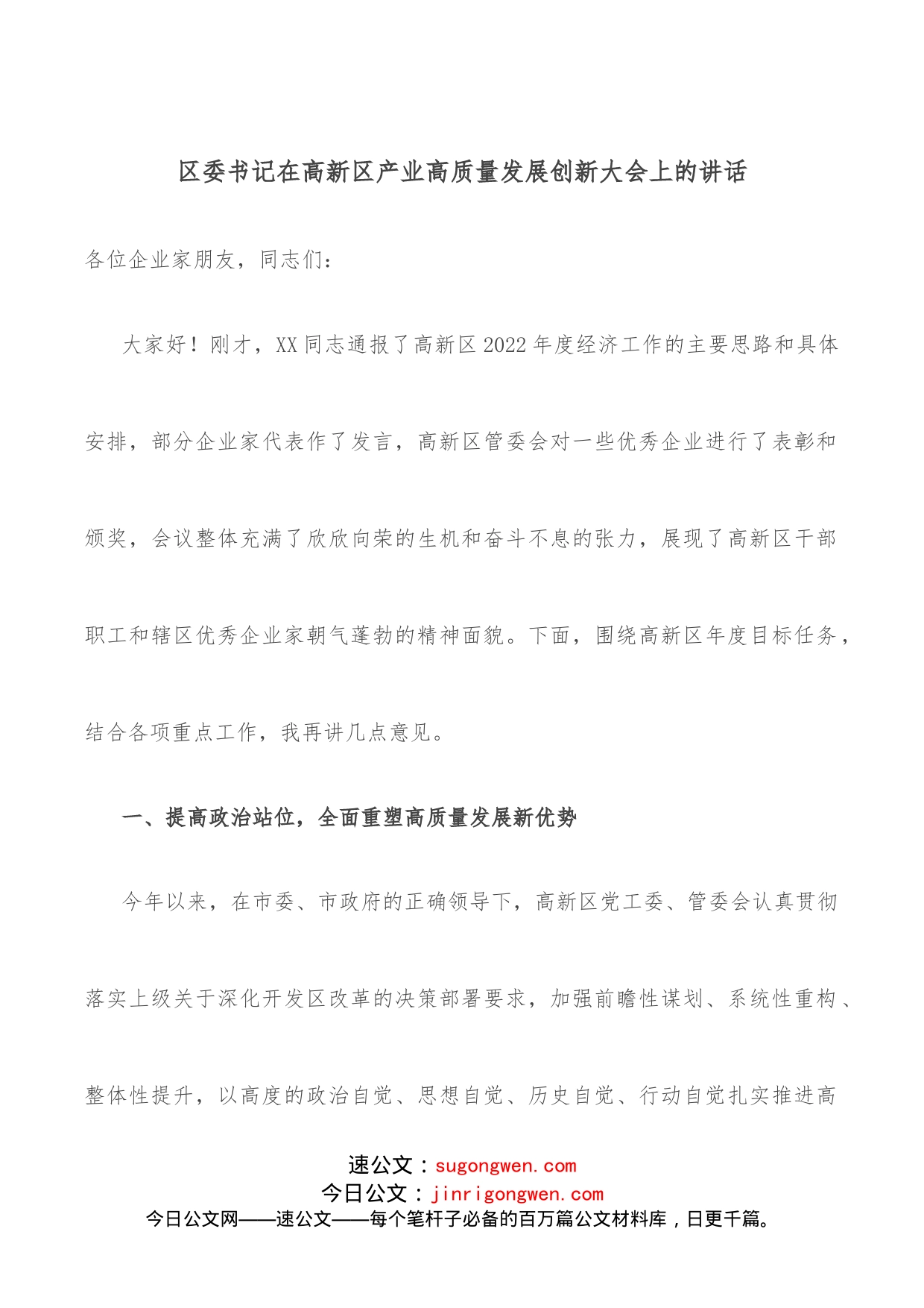 区委书记在高新区产业高质量发展创新大会上的讲话_第1页