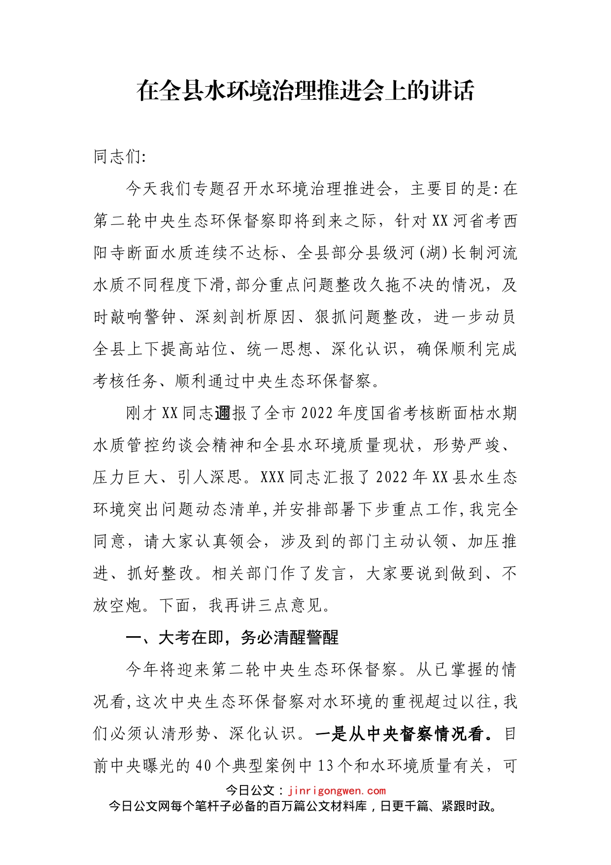 在全县水环境治理推进会上的讲话_第1页