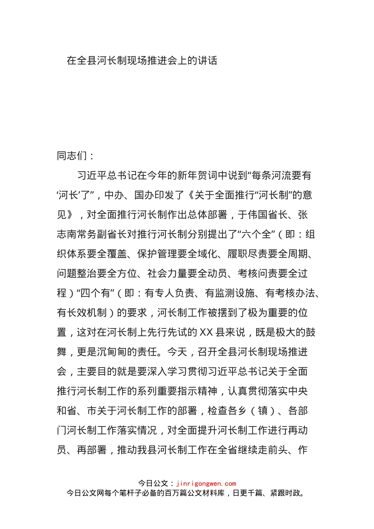 在全县河长制现场推进会上的讲话_第1页