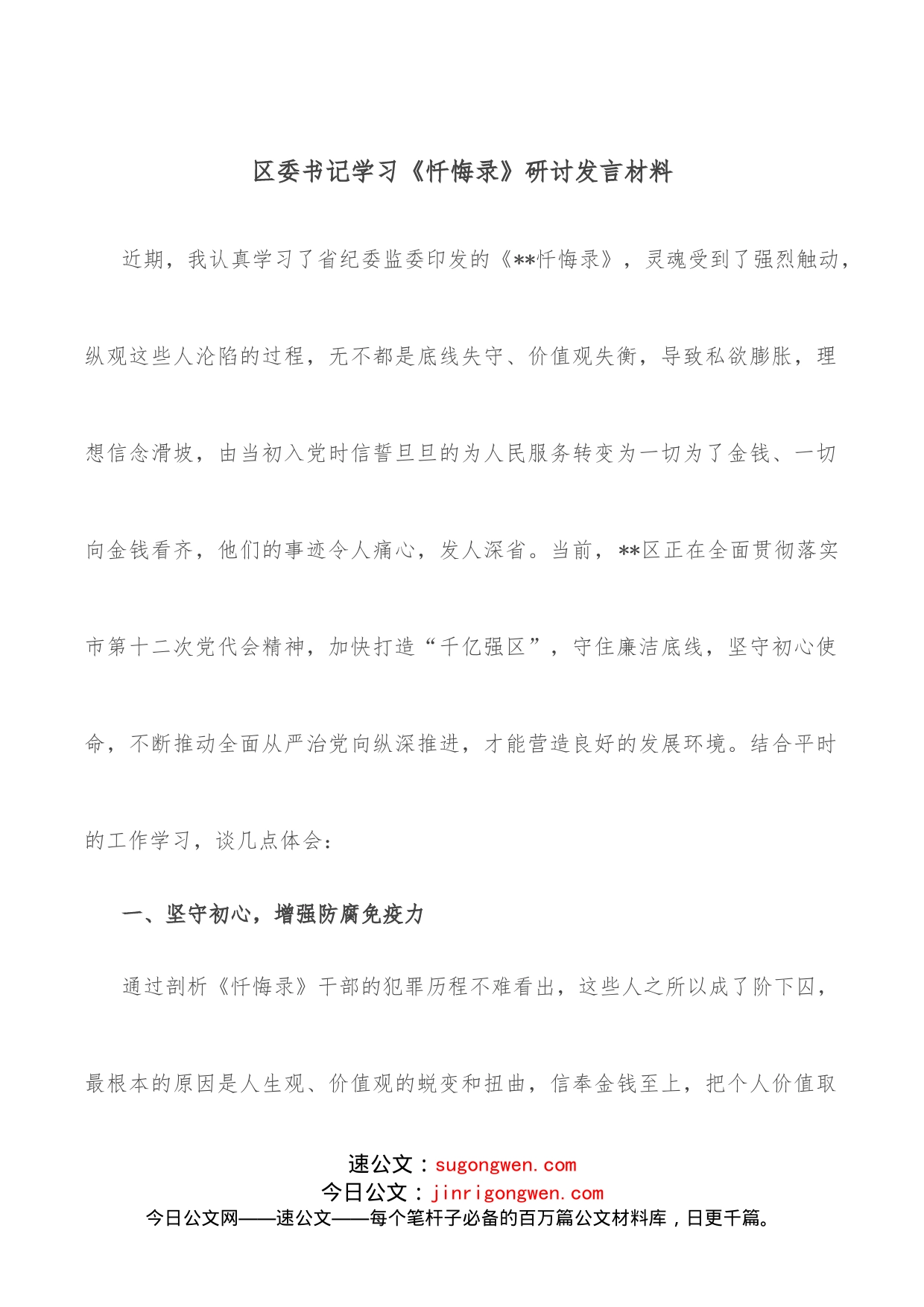 区委书记学习《忏悔录》研讨发言材料_第1页