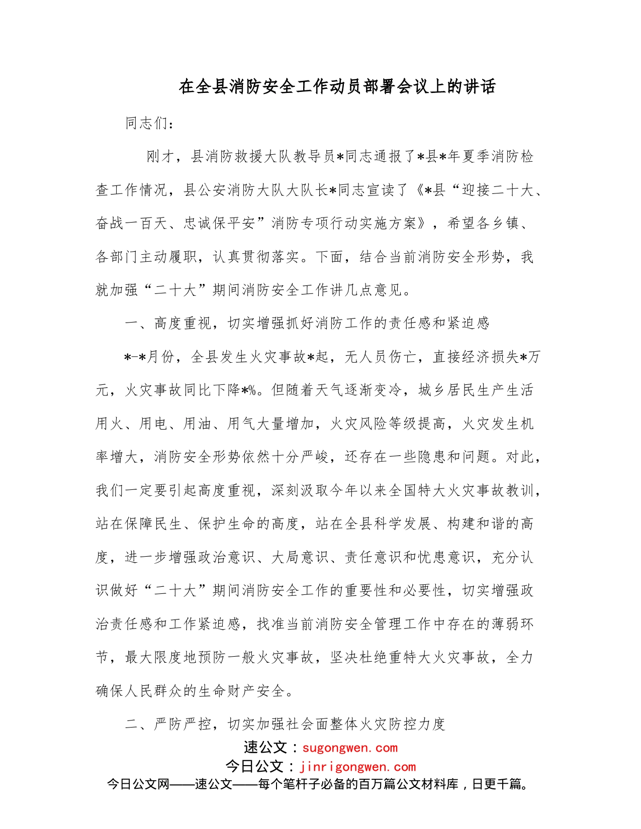 在全县消防安全工作动员部署会议上的讲话_第1页