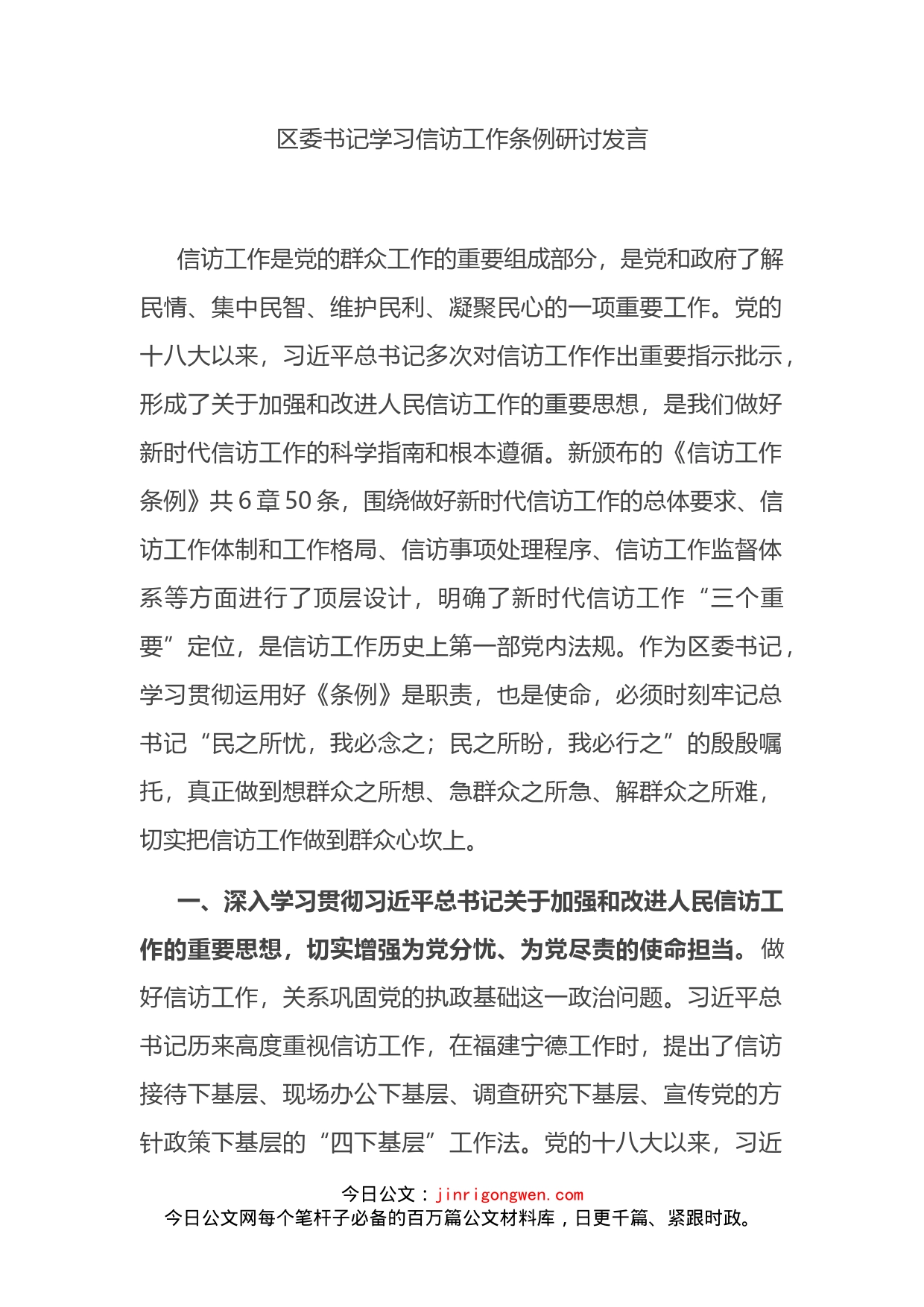 区委书记学习信访工作条例研讨发言_第2页