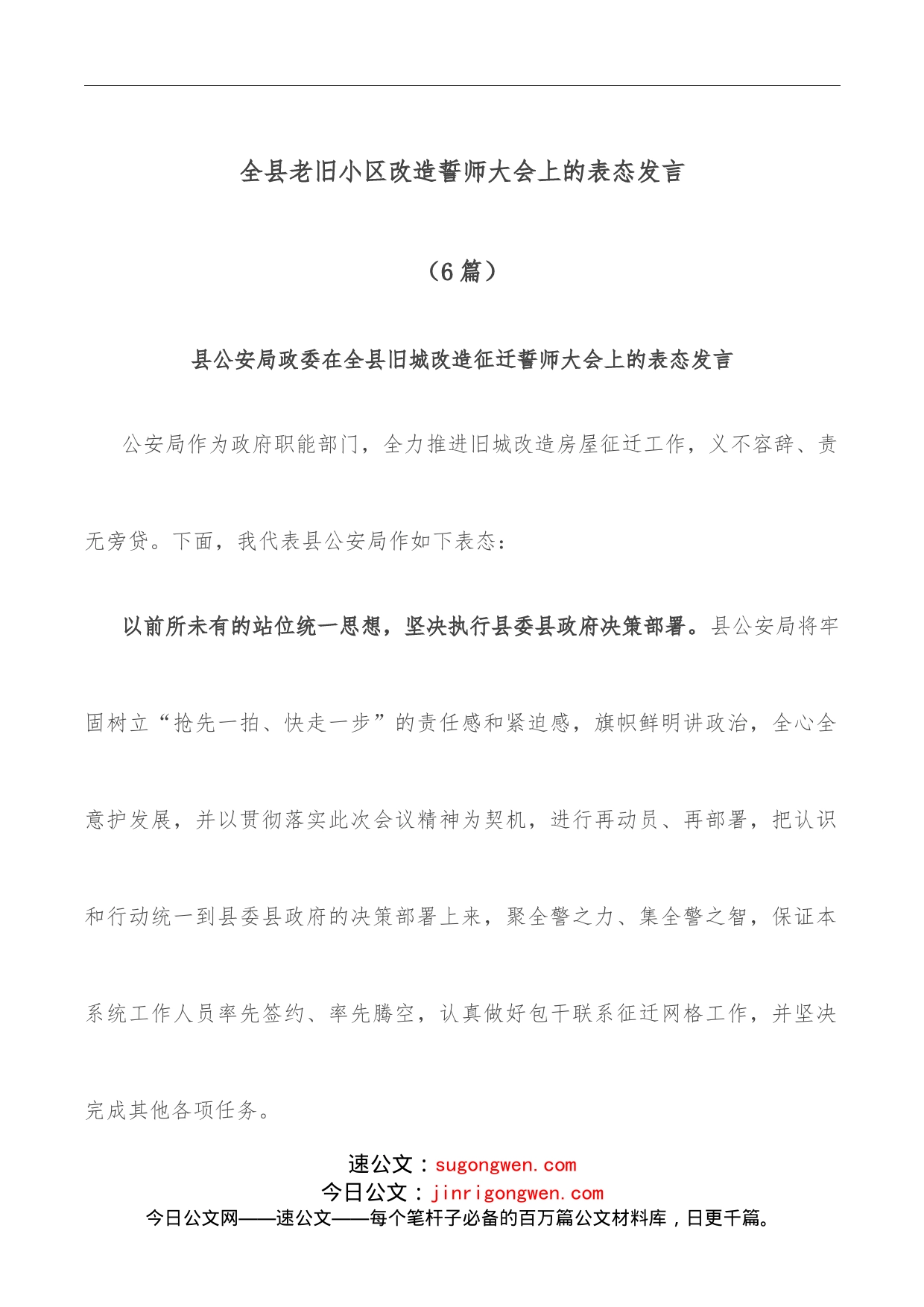 （6篇）全县老旧小区改造誓师大会上的表态发言_第1页