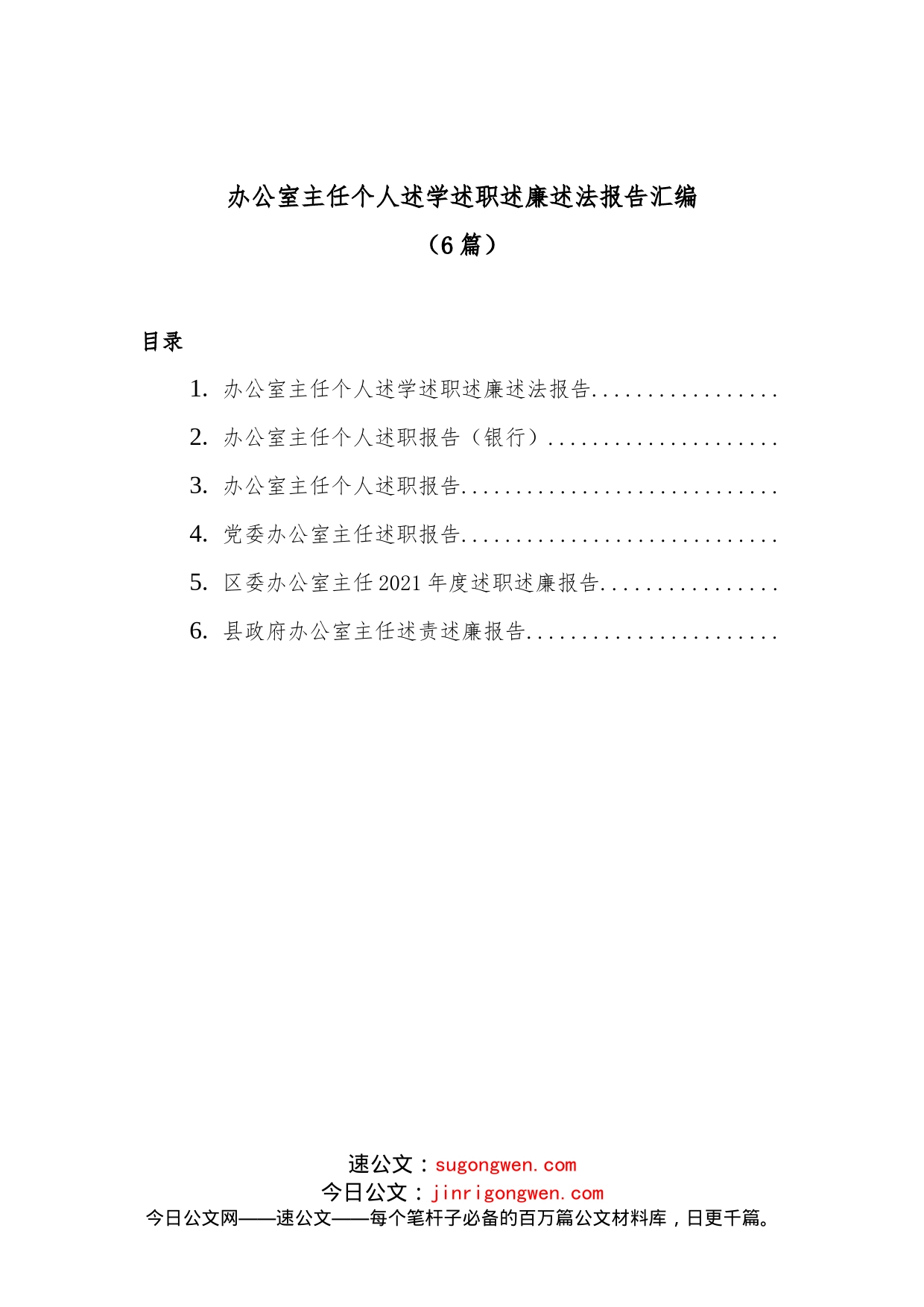 （6篇）办公室主任个人述学述职述廉述法报告汇编_第1页