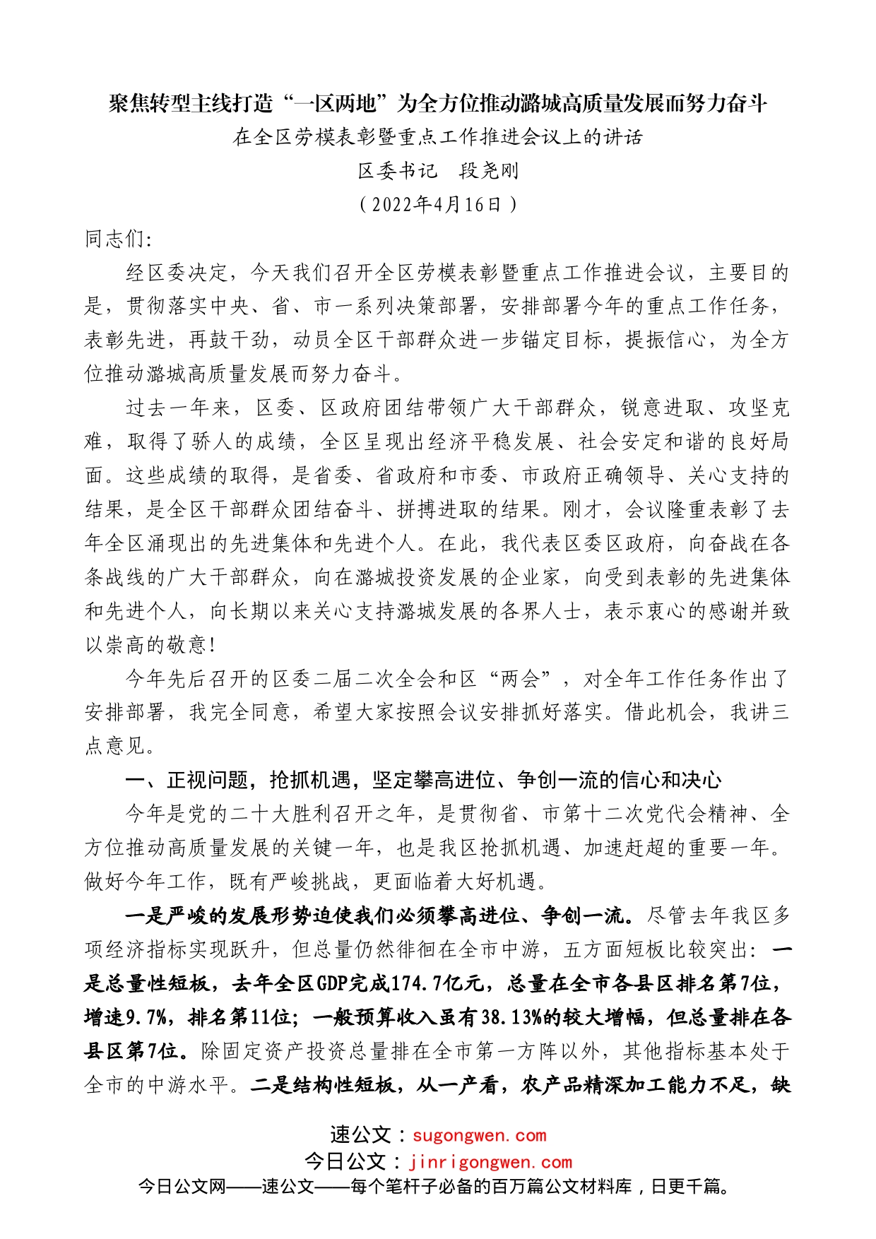 区委书记段尧刚：在全区劳模表彰暨重点工作推进会议上的讲话_第1页