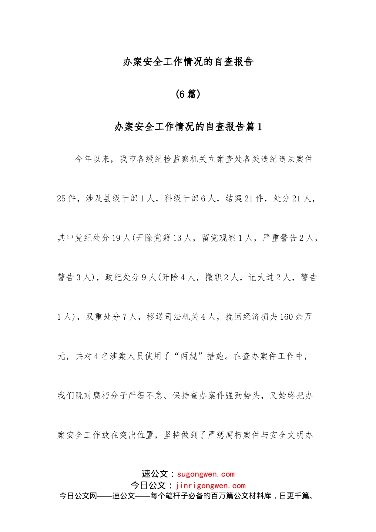 （6篇）办案安全工作情况的自查报告_第1页