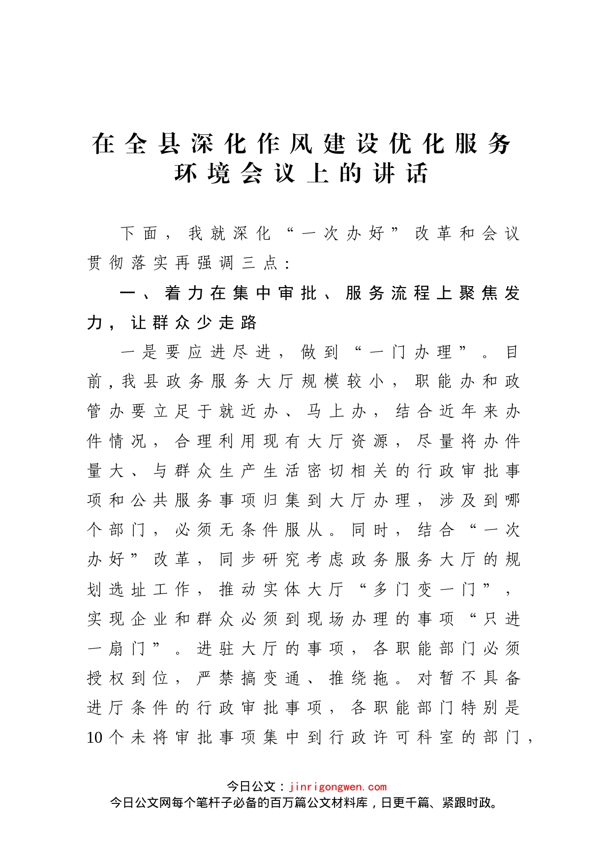 在全县深化作风建设优化服务环境会议上的讲话_第1页