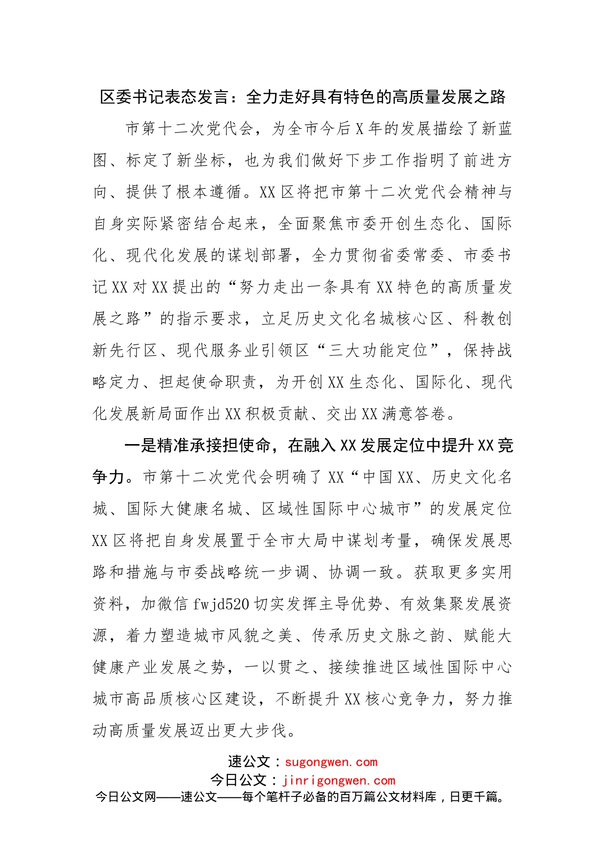 区委书记表态发言：全力走好具有特色的高质量发展之路_第1页