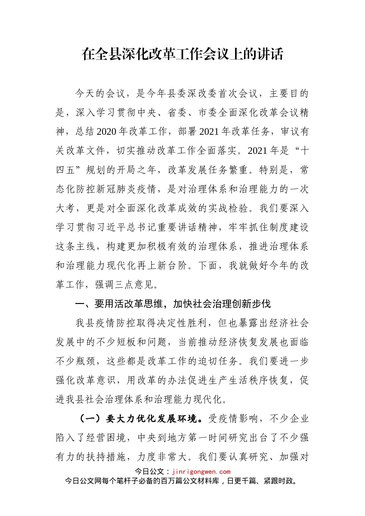 在全县深化改革工作会议上的讲话_第1页