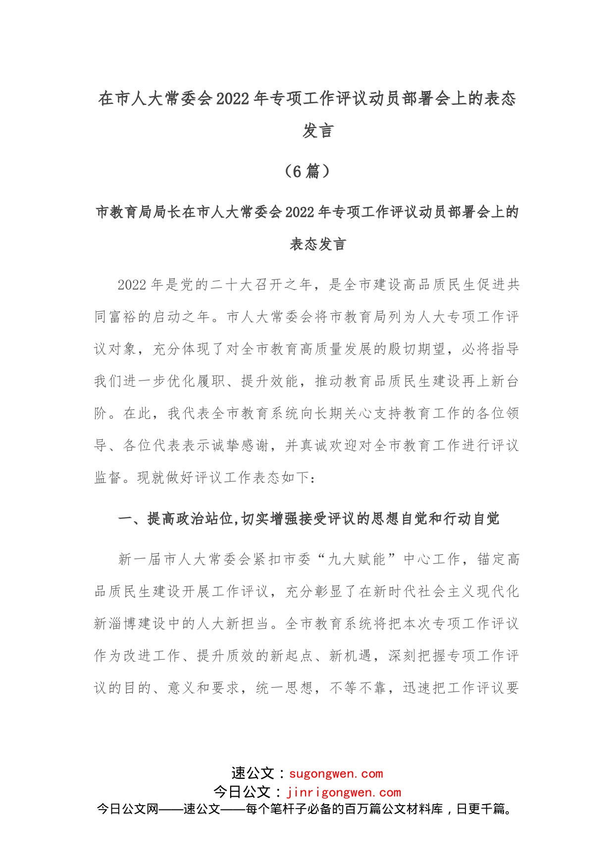 （6篇）在市人大常委会2022年专项工作评议动员部署会上的表态发言_第1页