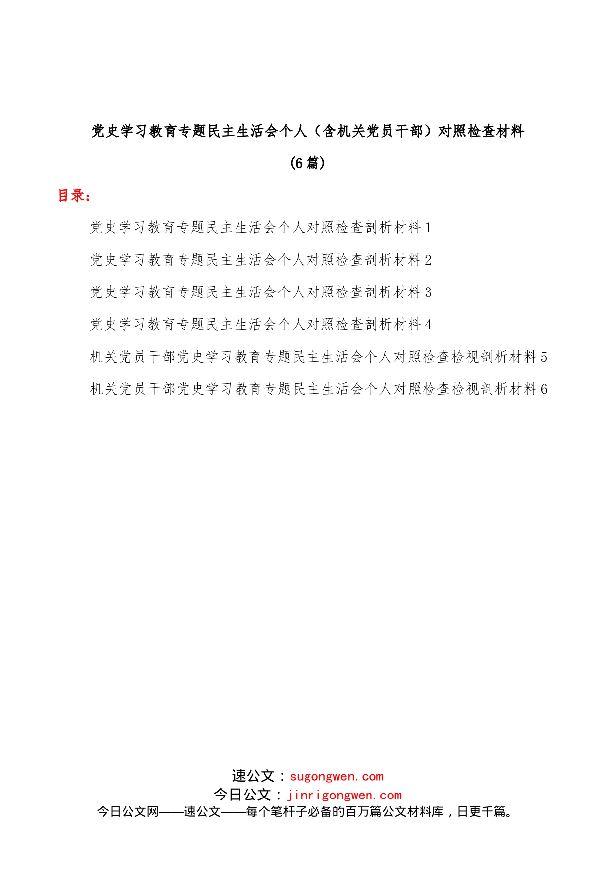 （6篇）学习教育专题民主生活会个人（含机关党员干部）对照检查材料_第1页