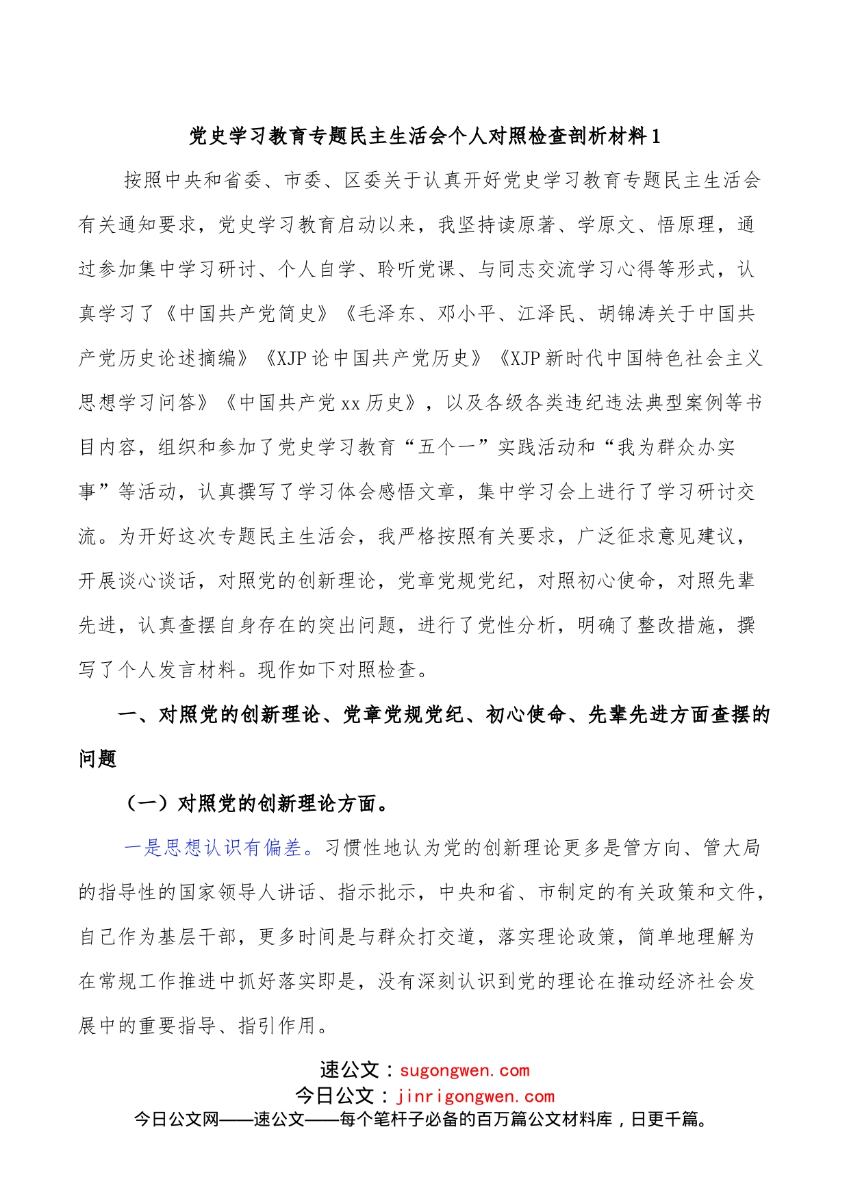 （6篇）学习教育专题民主生活会个人（含机关党员干部）对照检查材料_第2页