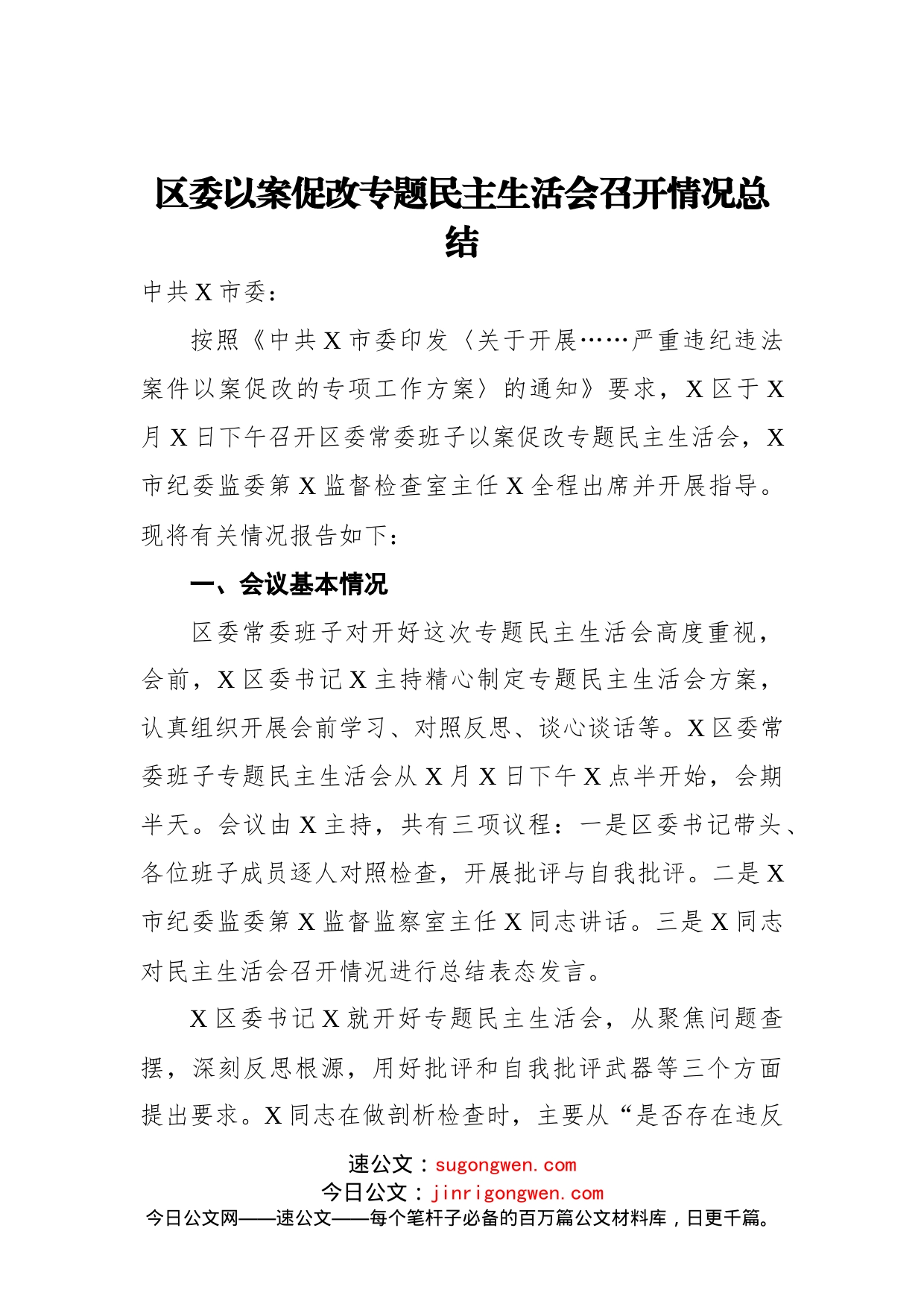 区委以案促改专题_第1页