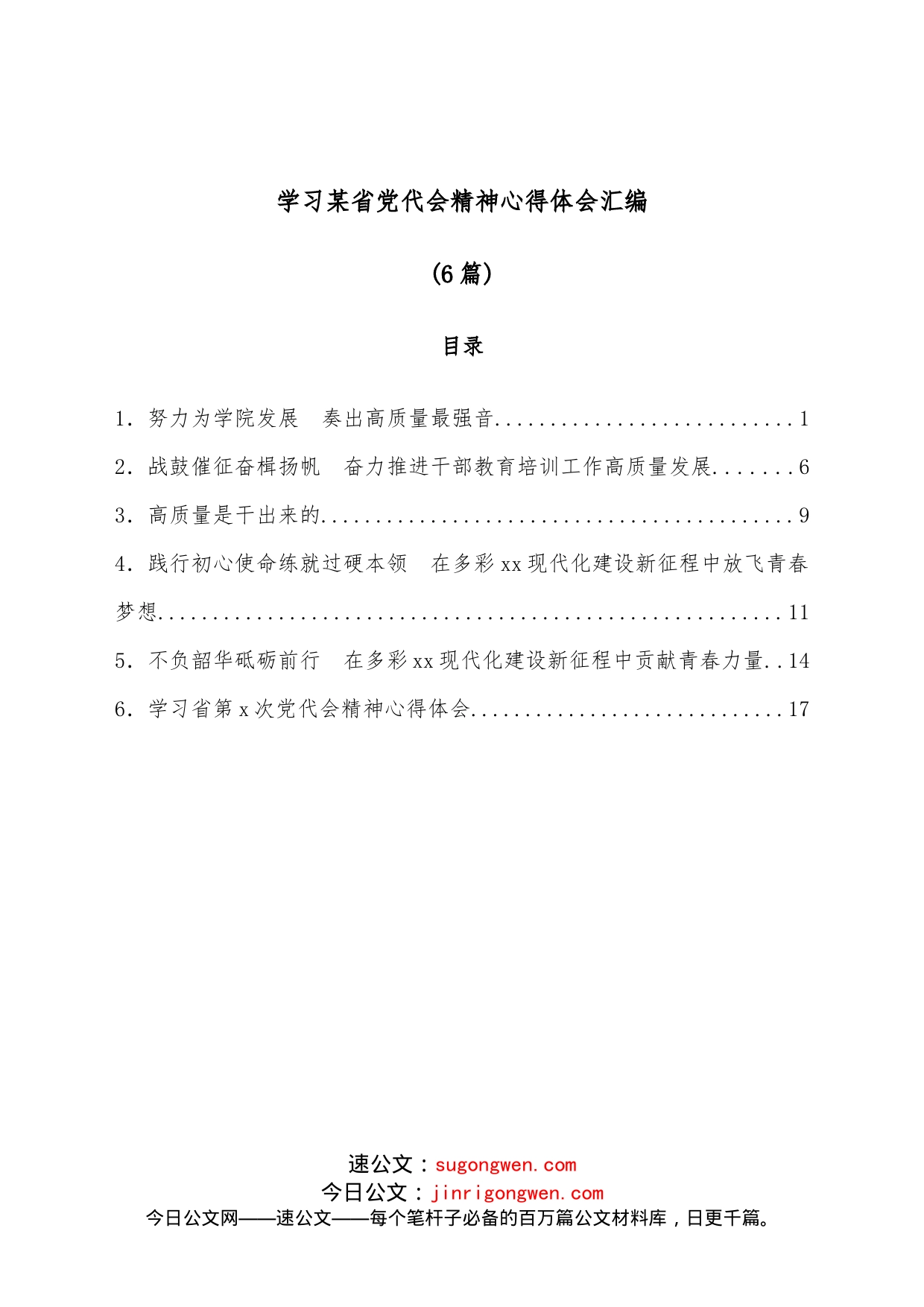 （6篇）学习某省党代会精神心得体会汇编_第1页