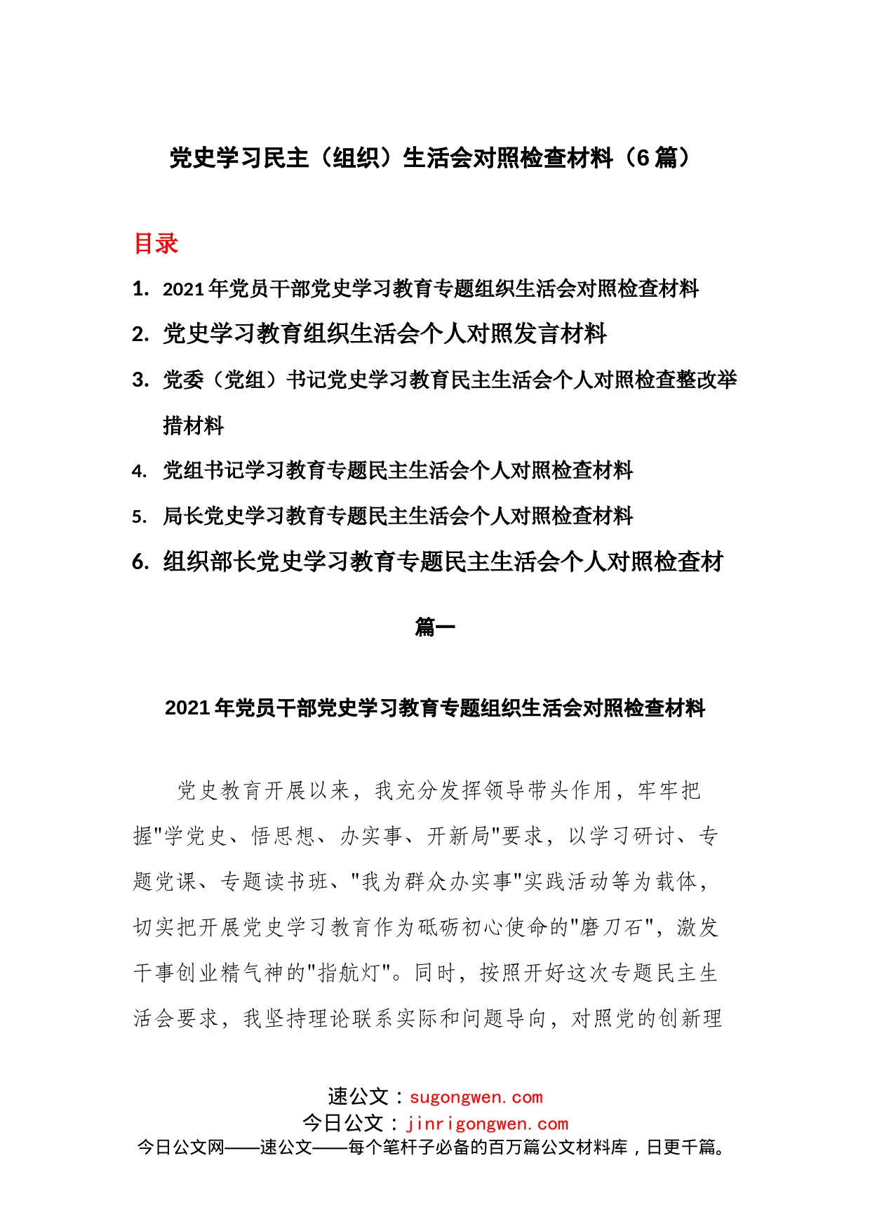 （6篇）学习民主、组织生活会对照检查材料汇编_第1页