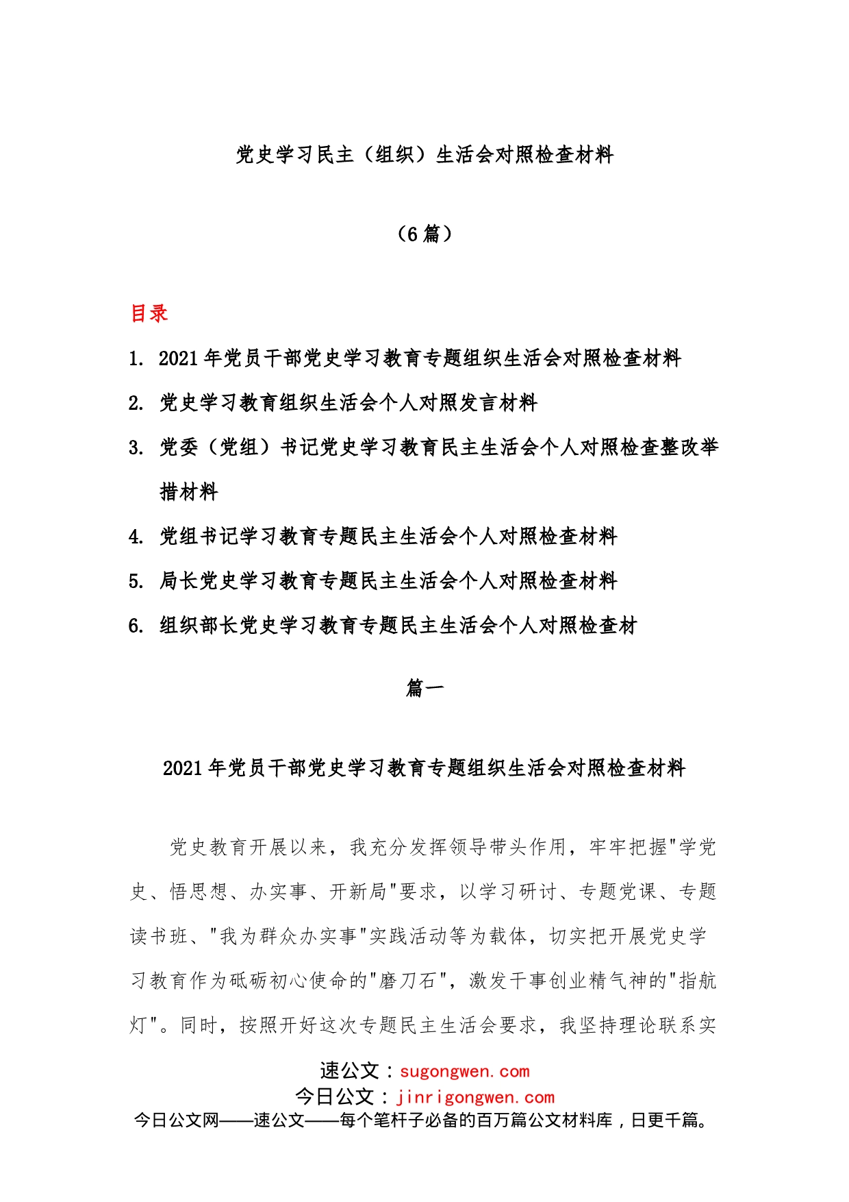 （6篇）学习民主（组织）生活会对照检查材料_第1页