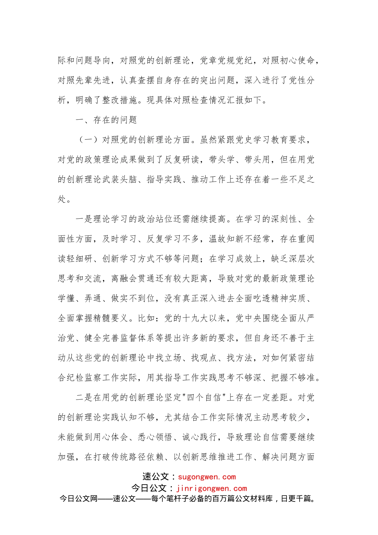 （6篇）学习民主（组织）生活会对照检查材料_第2页