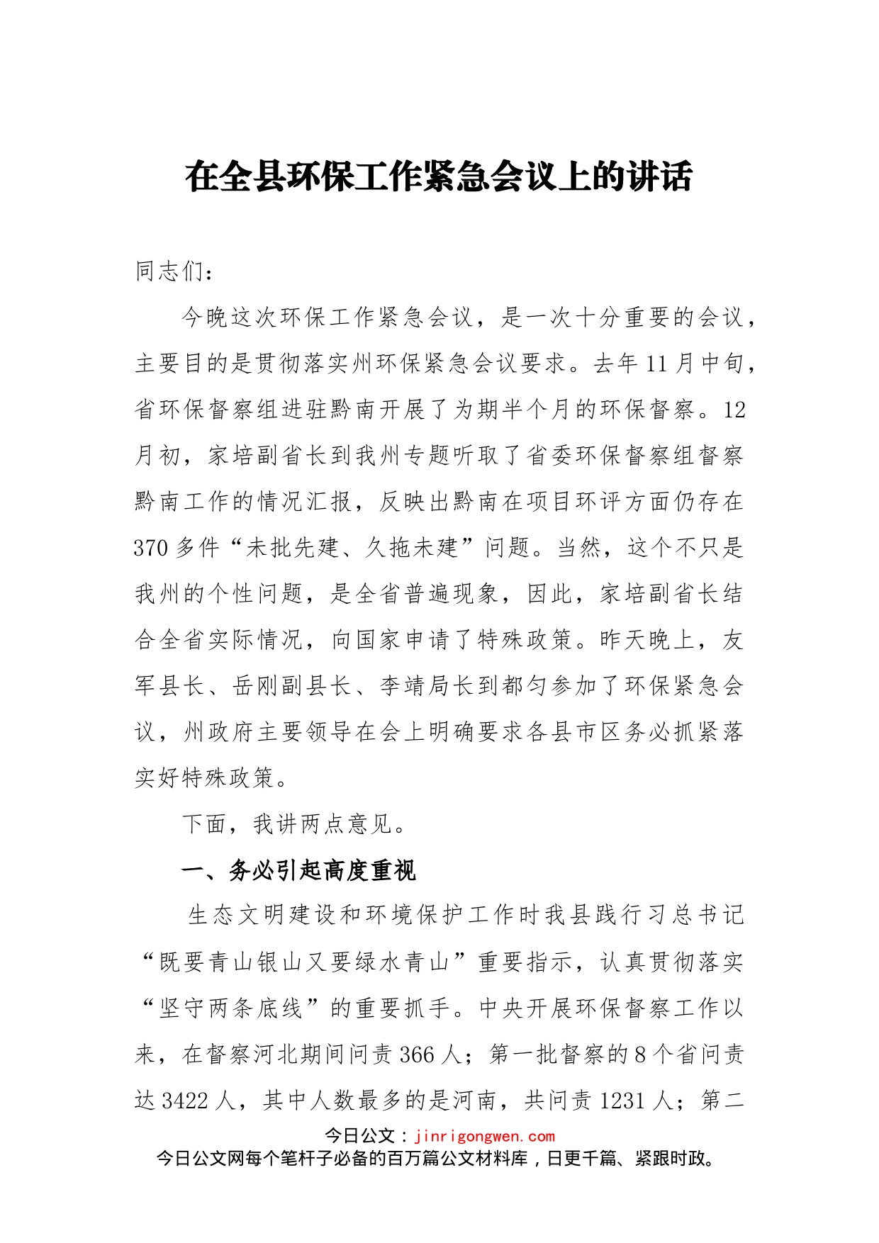 在全县环保工作紧急会议上的讲话_第1页