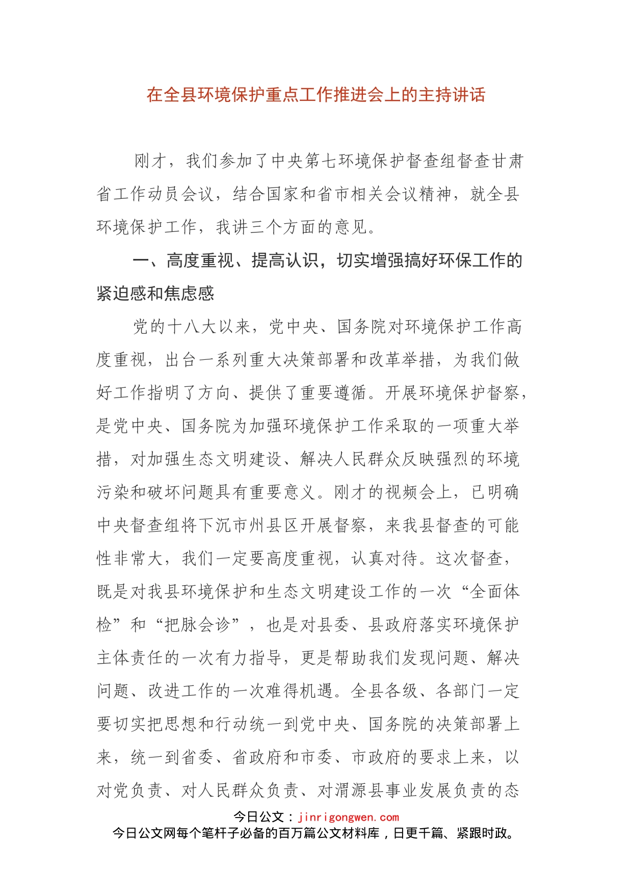 在全县环境保护重点工作推进会上的主持讲话_第1页