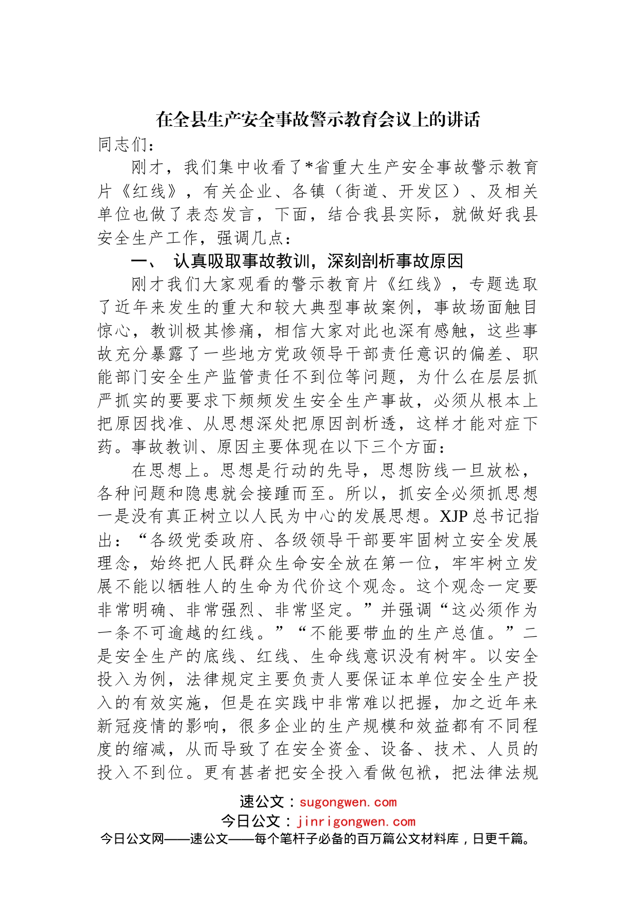 在全县生产安全事故警示教育会议上的讲话_第1页