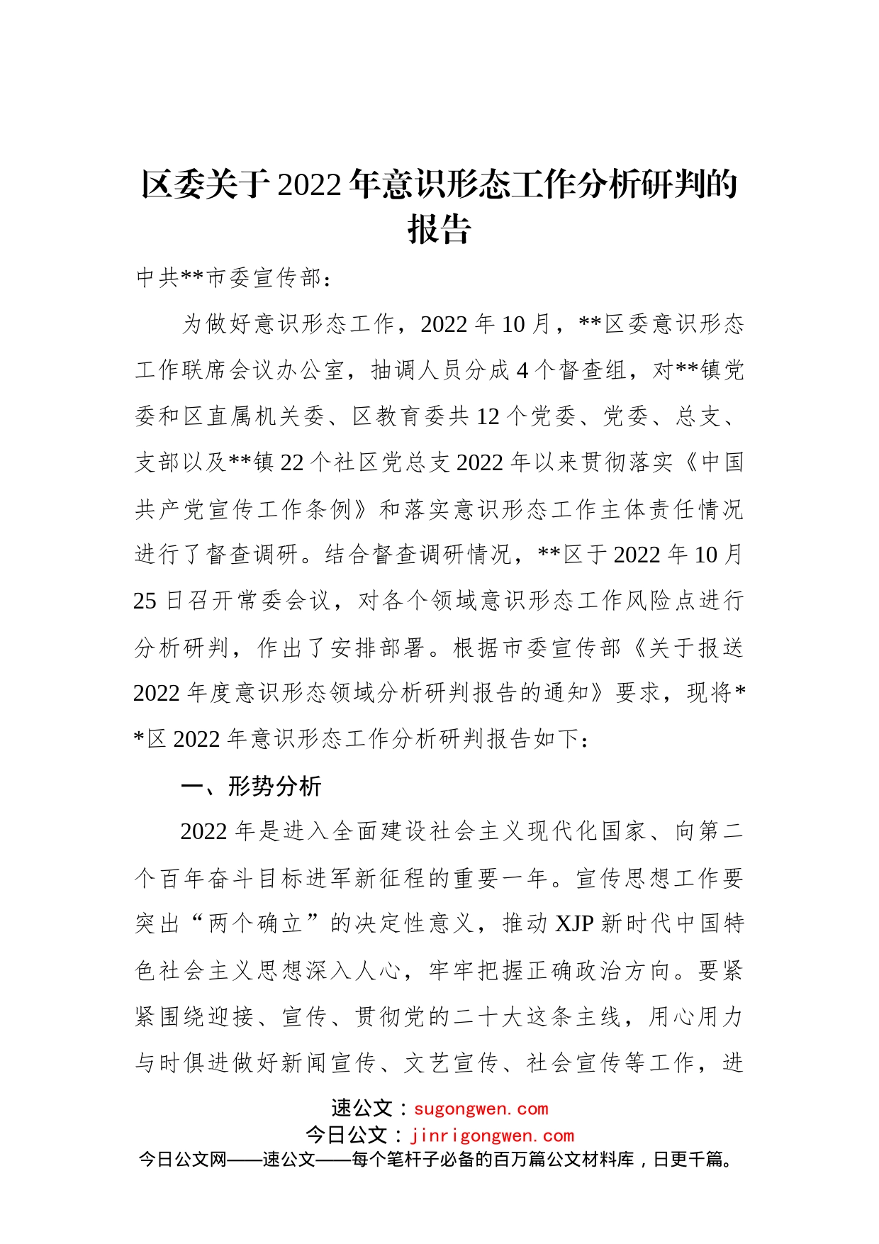 区委关于2022年意识形态工作分析研判的报告_第1页