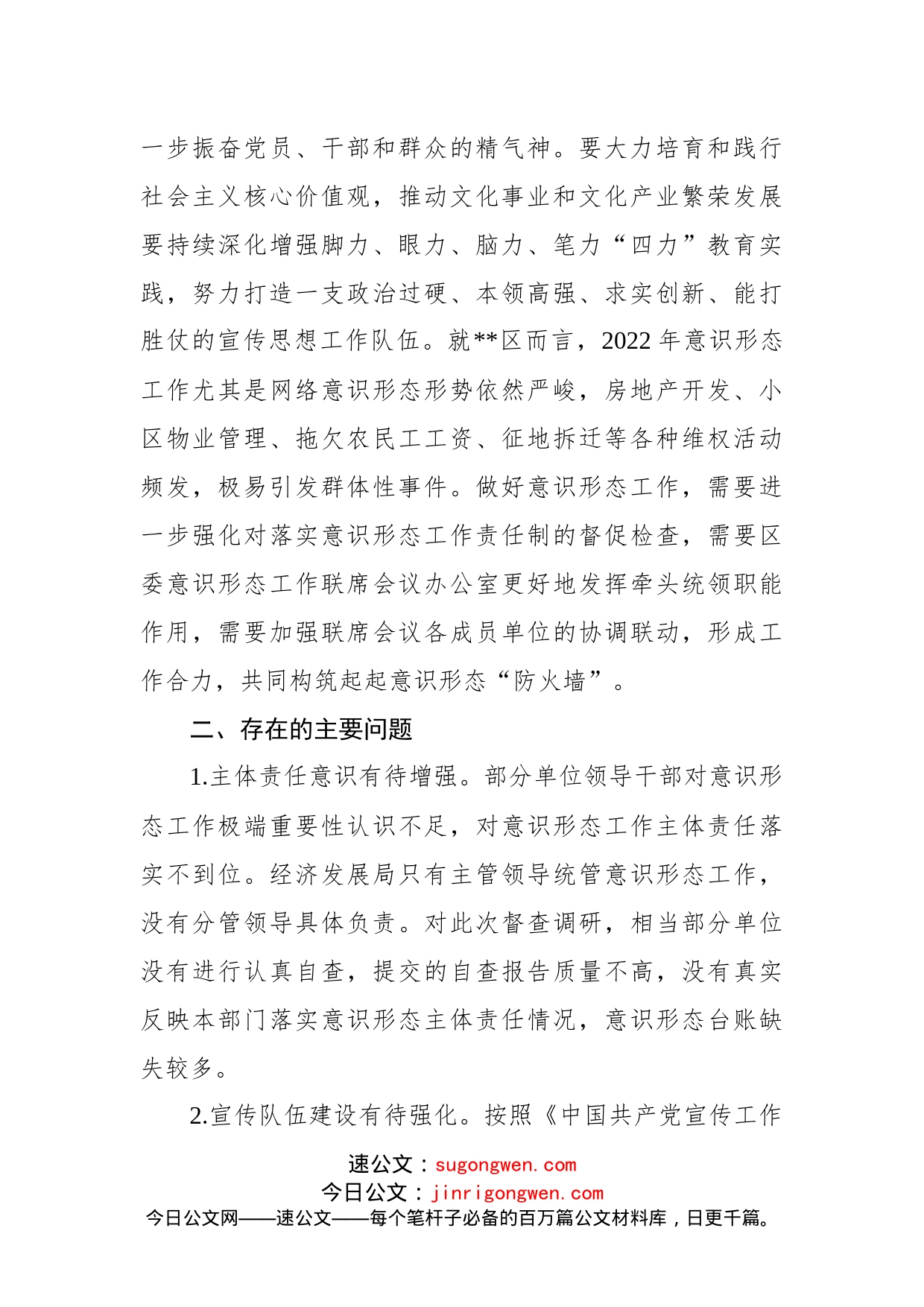 区委关于2022年意识形态工作分析研判的报告_第2页