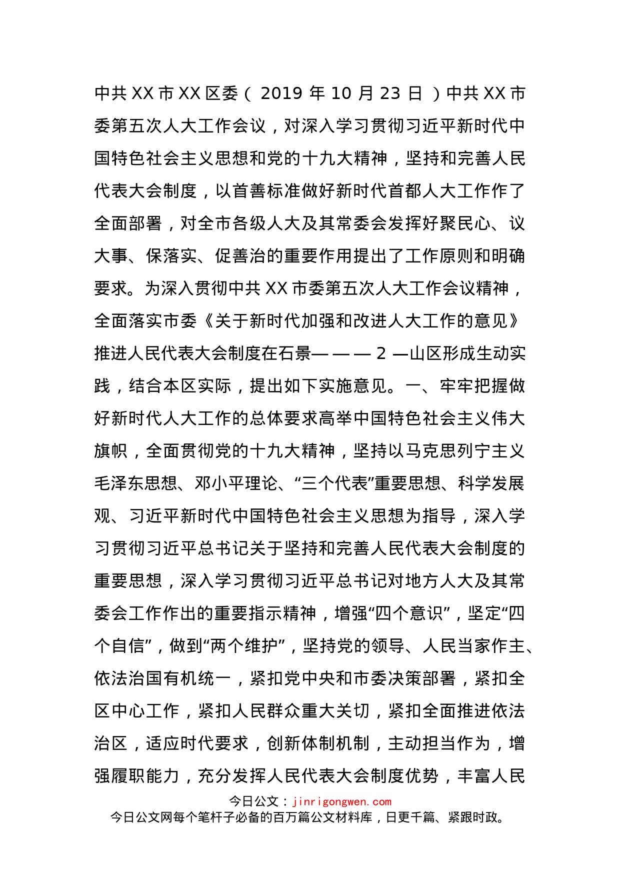 区委关于新时代加强和改进人大工作的实施意见_第1页