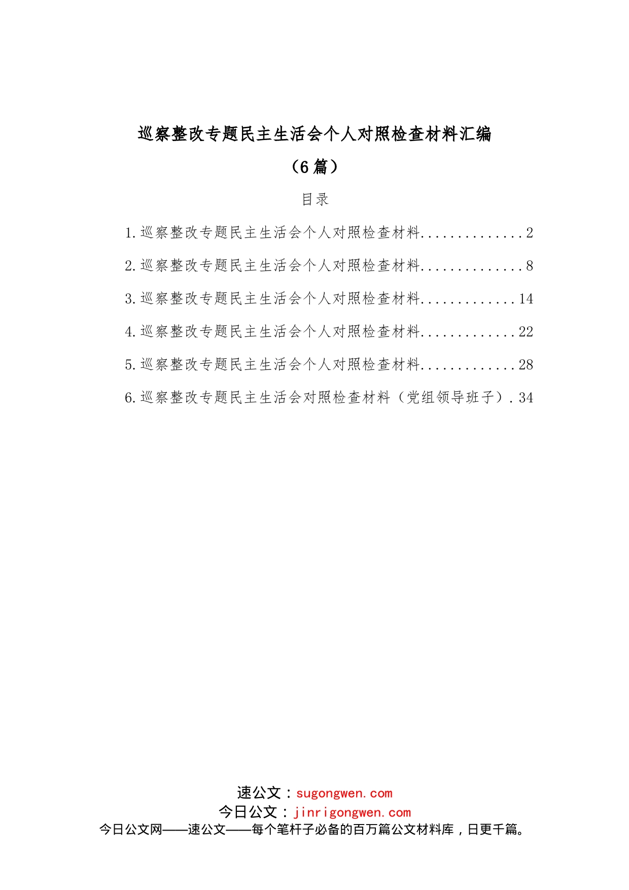 （6篇）巡察整改专题民主生活会个人对照检查材料汇编_第1页