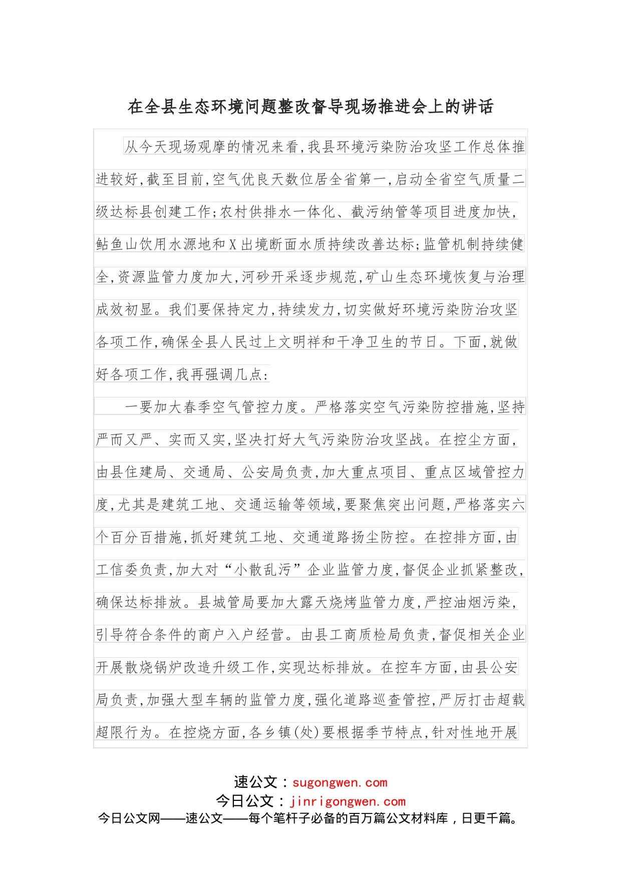 在全县生态环境问题整改督导现场推进会上的讲话_第1页