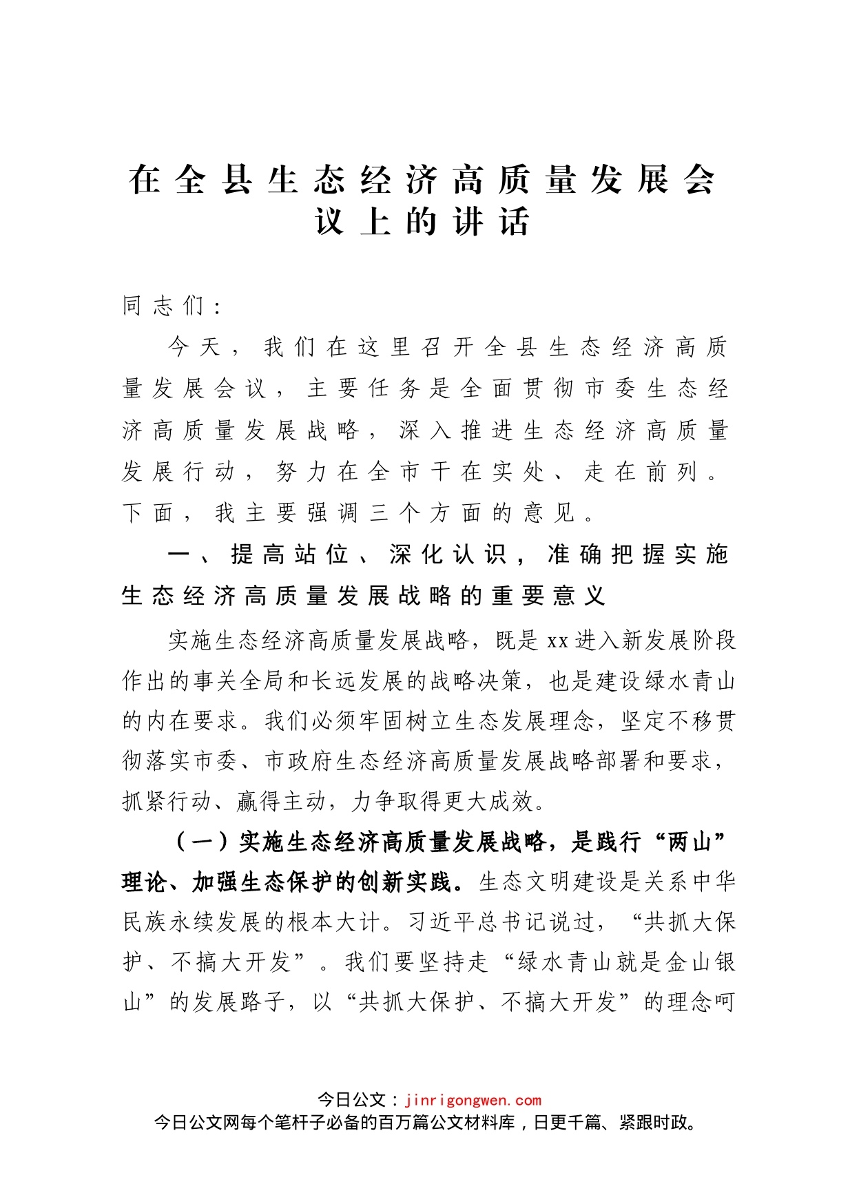 在全县生态经济高质量发展会议上的讲话_第1页