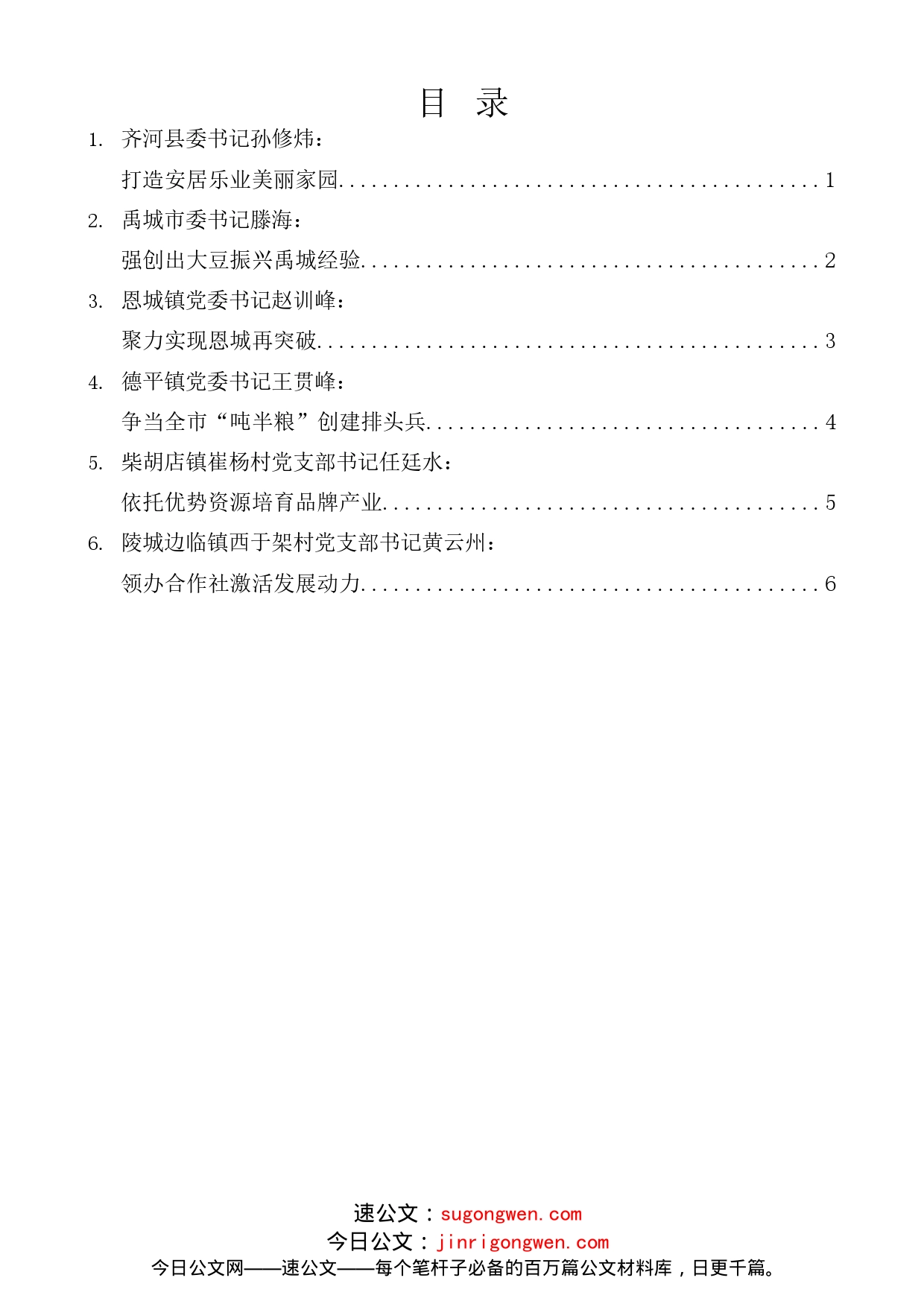 （6篇）德州市乡村振兴重点工作推进视频会议发言材料汇编_第1页