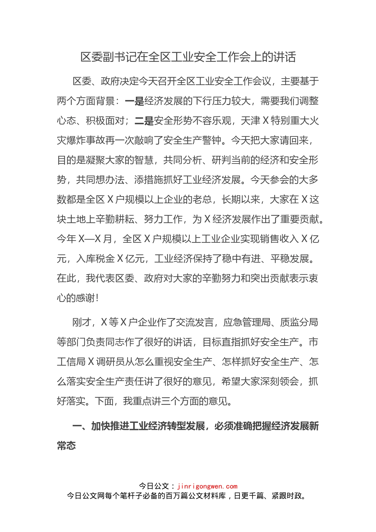 区委副书记在全区工业安全工作会上的讲话_第2页