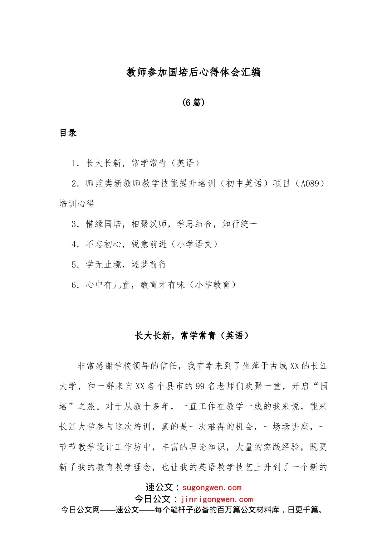 （6篇）教师参加国培后心得体会汇编_第1页