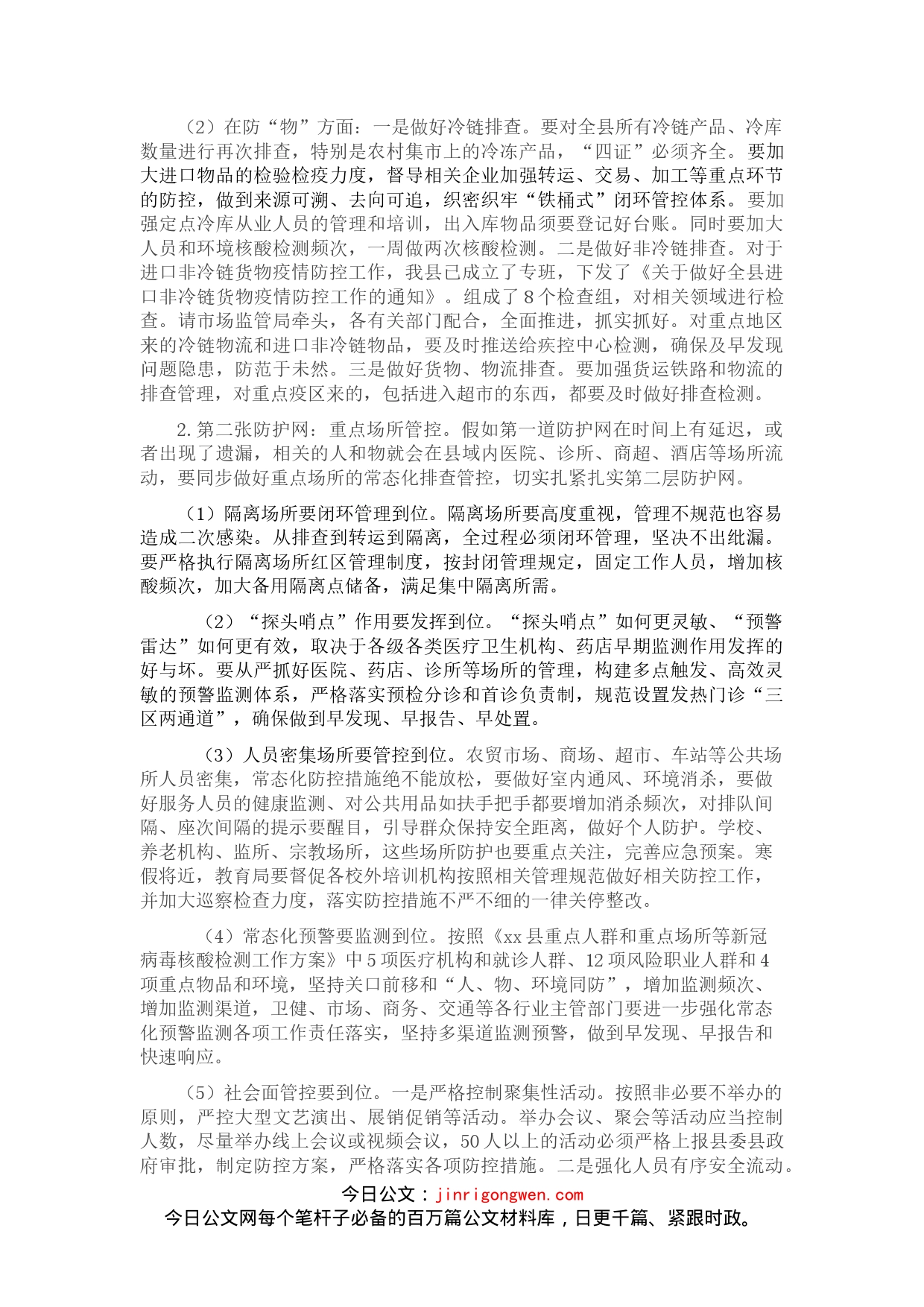 在全县疫情防控工作会议上的讲话(1)_第2页