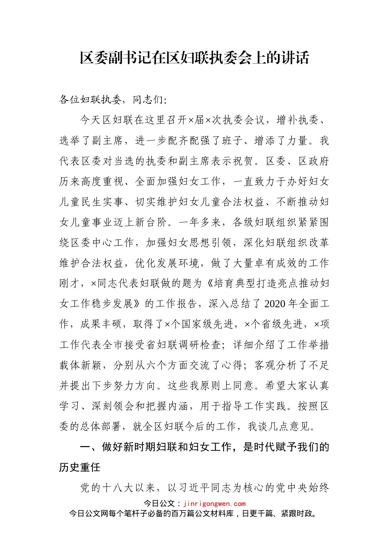 区委副书记在区妇联执委会上的讲话_第1页