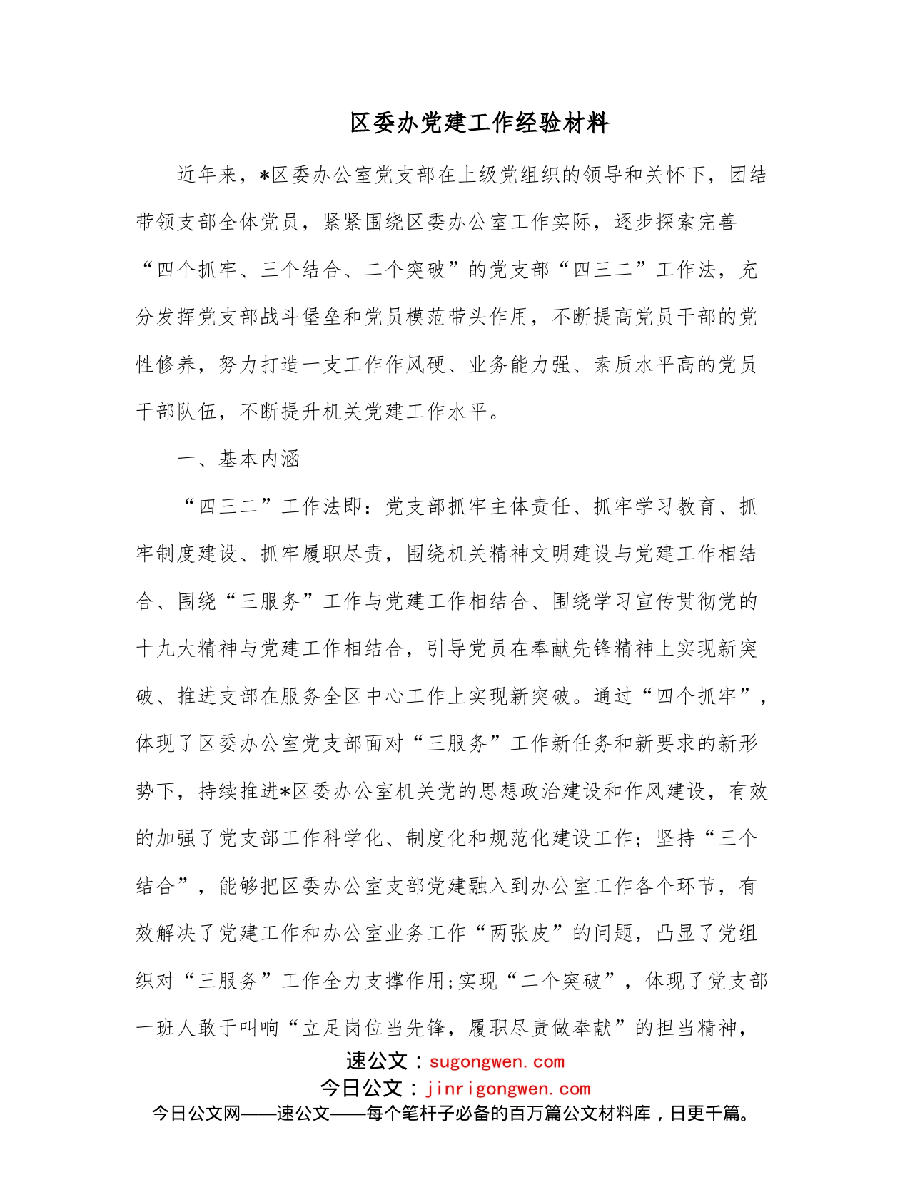 区委办党建工作经验材料_第1页