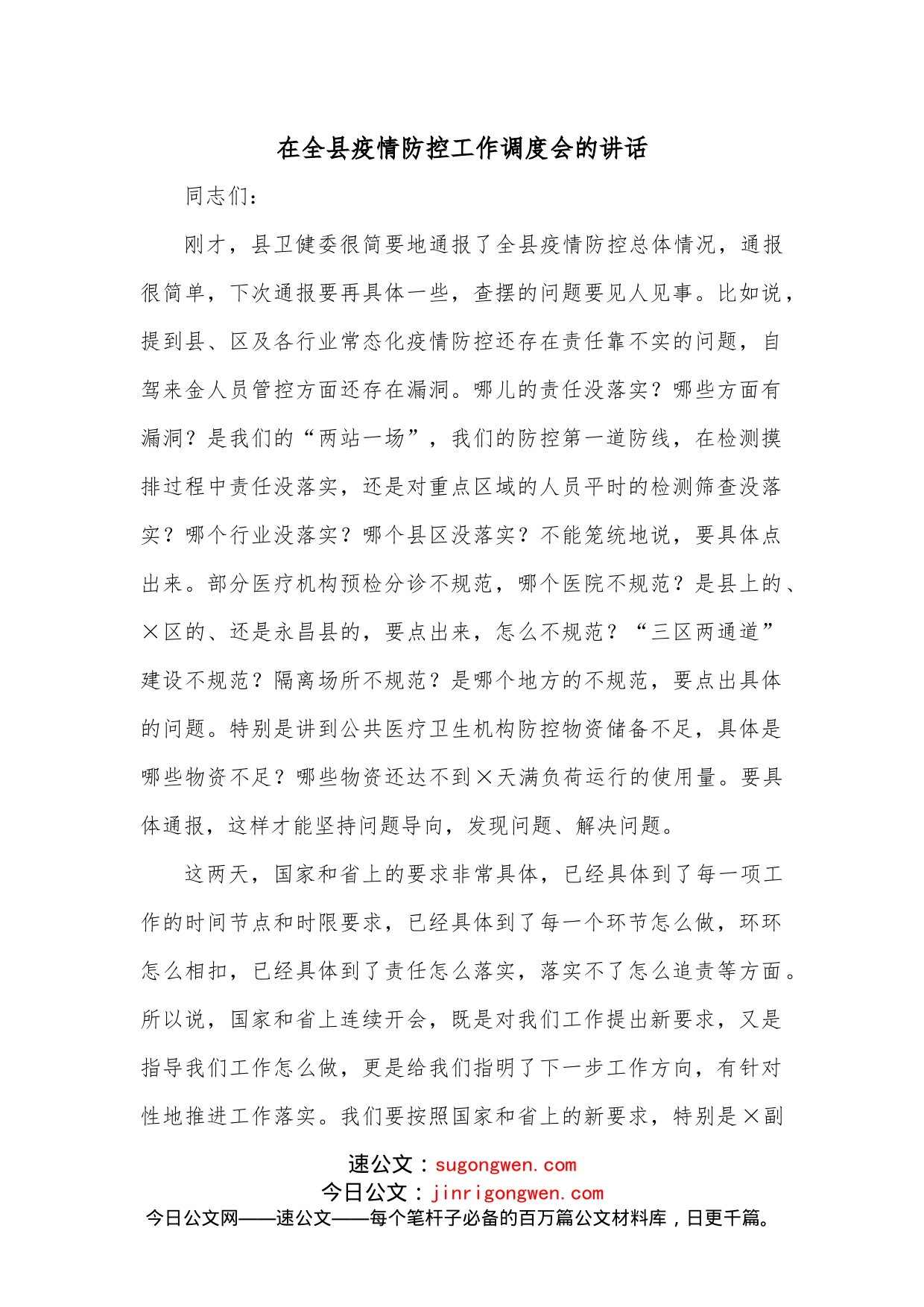 在全县疫情防控工作调度会的讲话_第1页