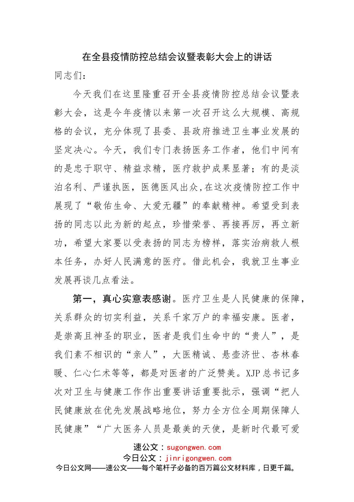 在全县疫情防控总结会议暨表彰大会上的讲话(1)_第1页