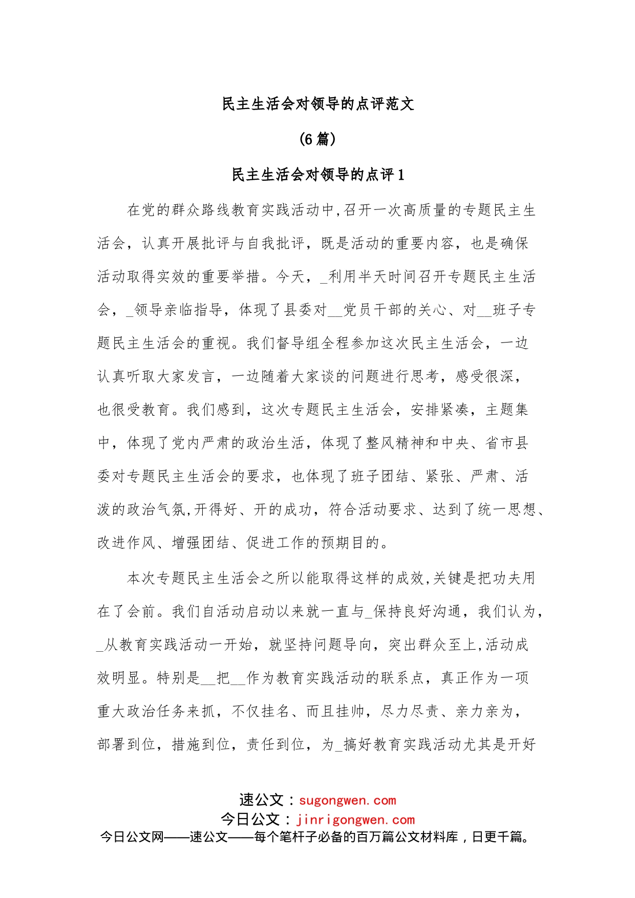 （6篇）民主生活会对领导的点评范文_第1页