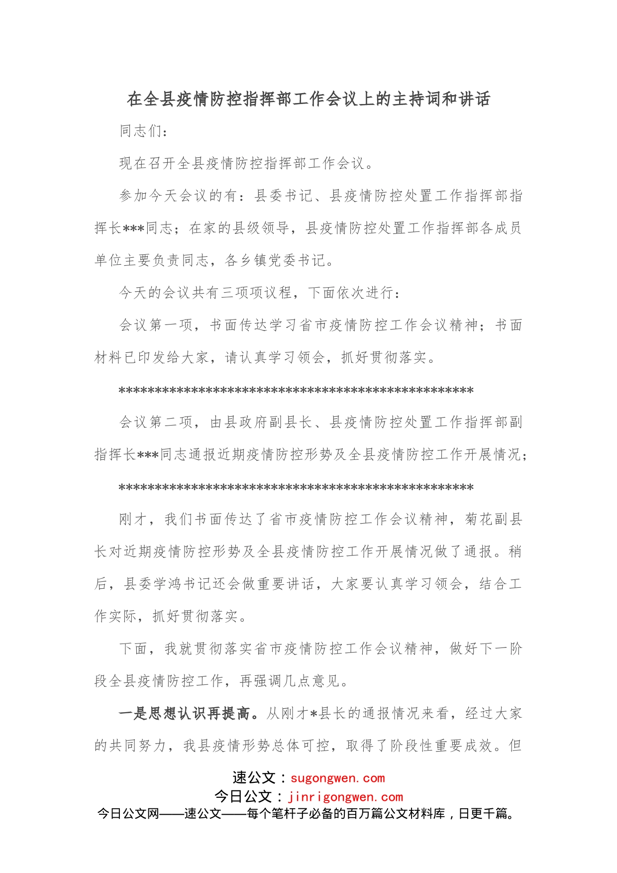 在全县疫情防控指挥部工作会议上的主持词和讲话_第1页