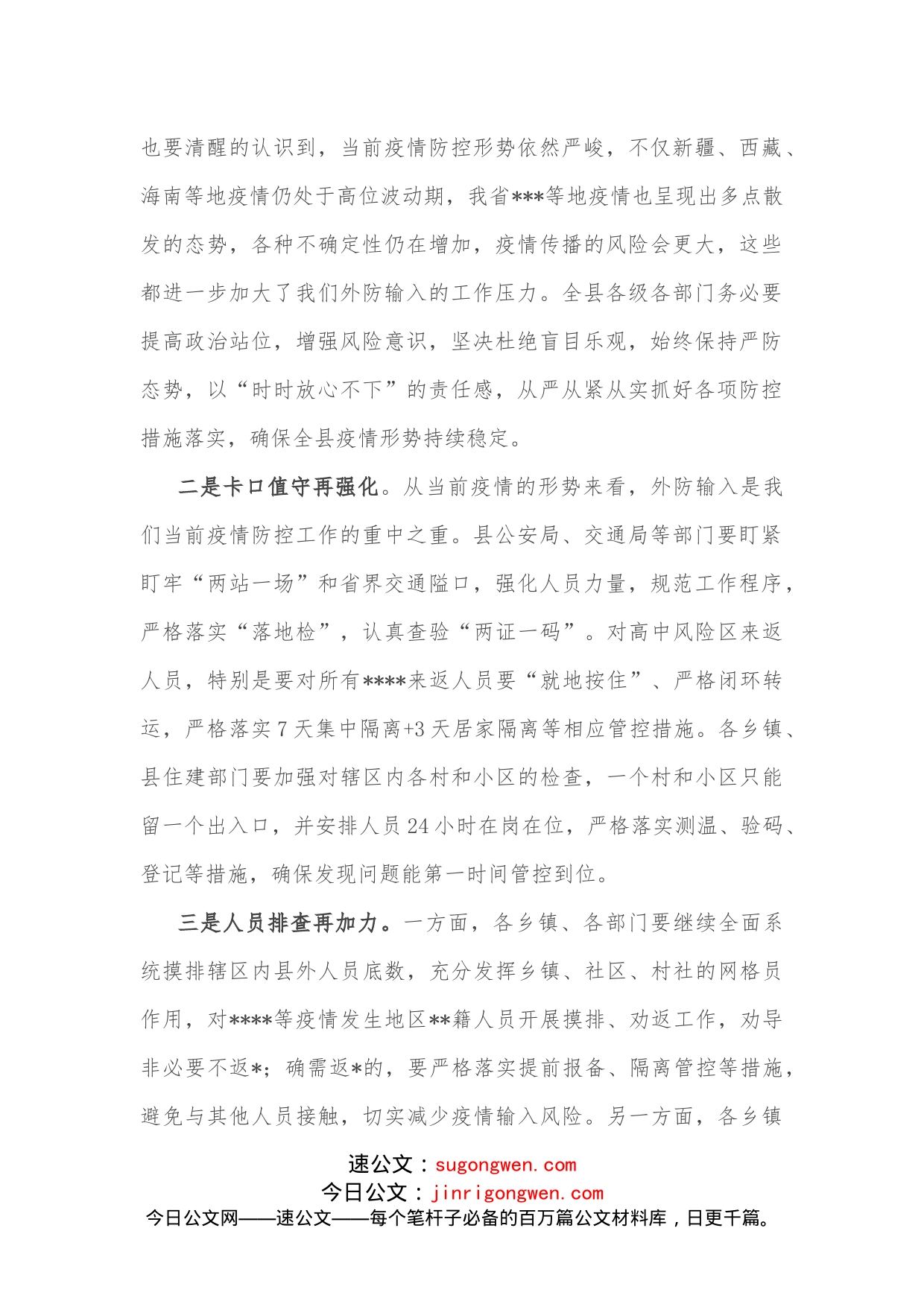 在全县疫情防控指挥部工作会议上的主持词和讲话_第2页