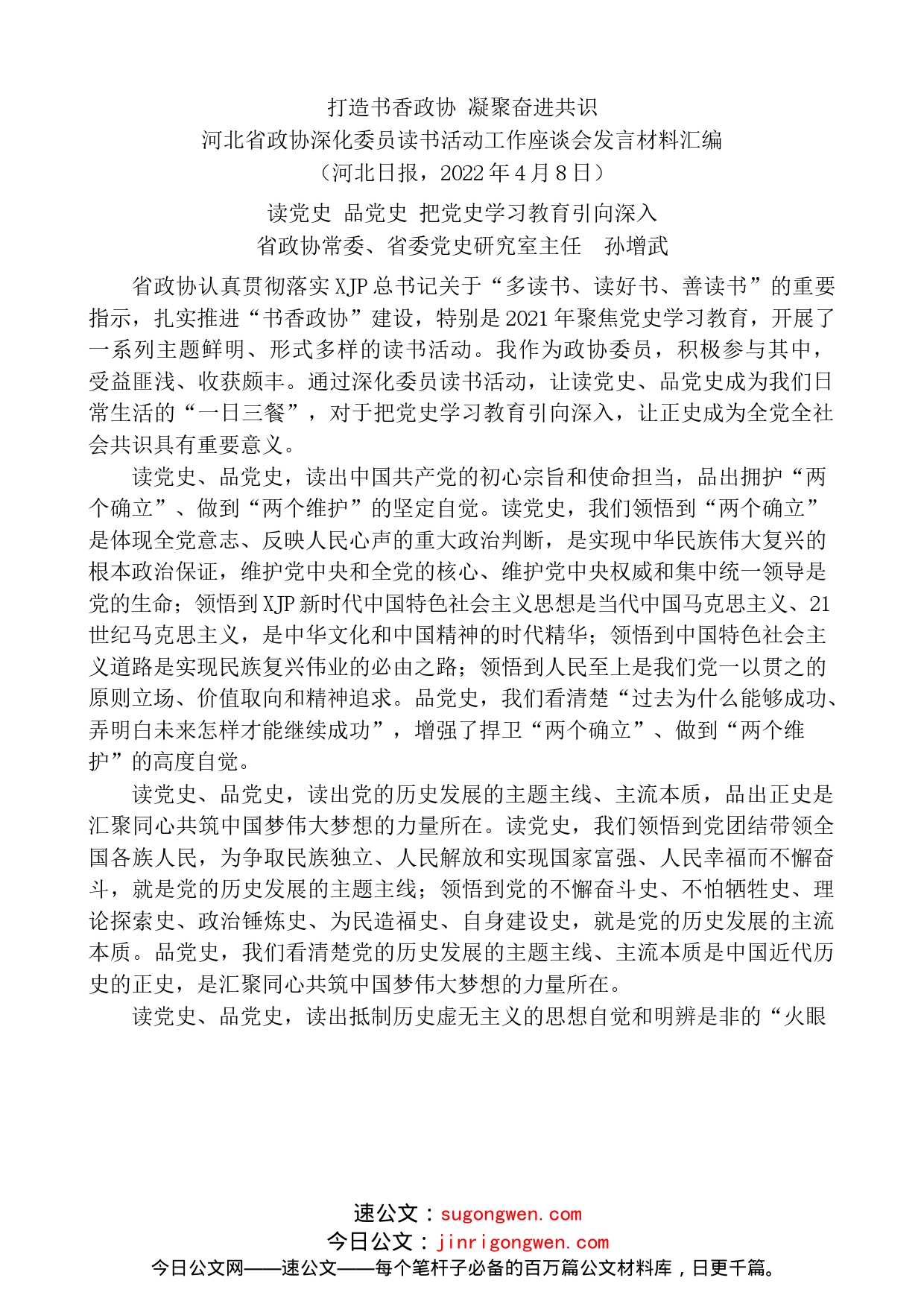 （6篇）河北省政协深化委员读书活动工作座谈会发言材料汇编_第2页