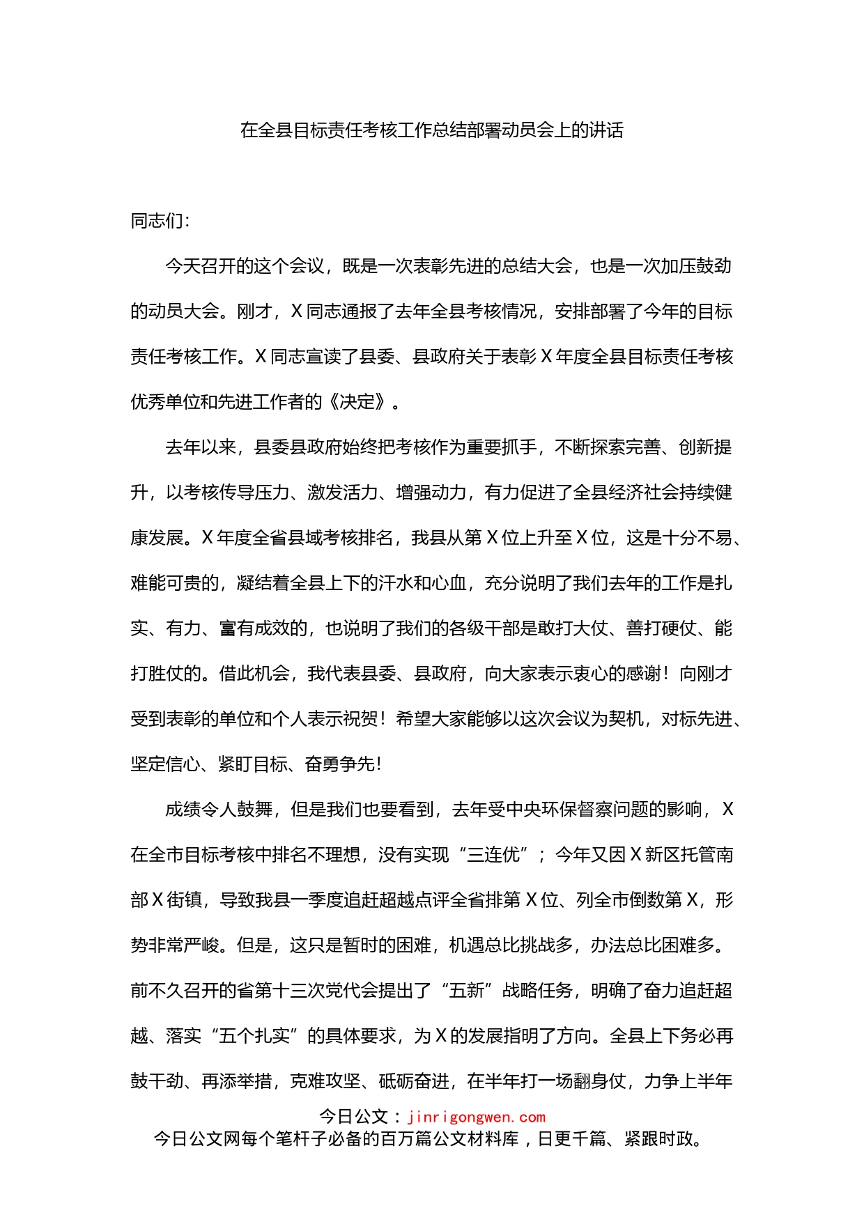 在全县目标责任考核工作总结部署动员会上的讲话_第1页