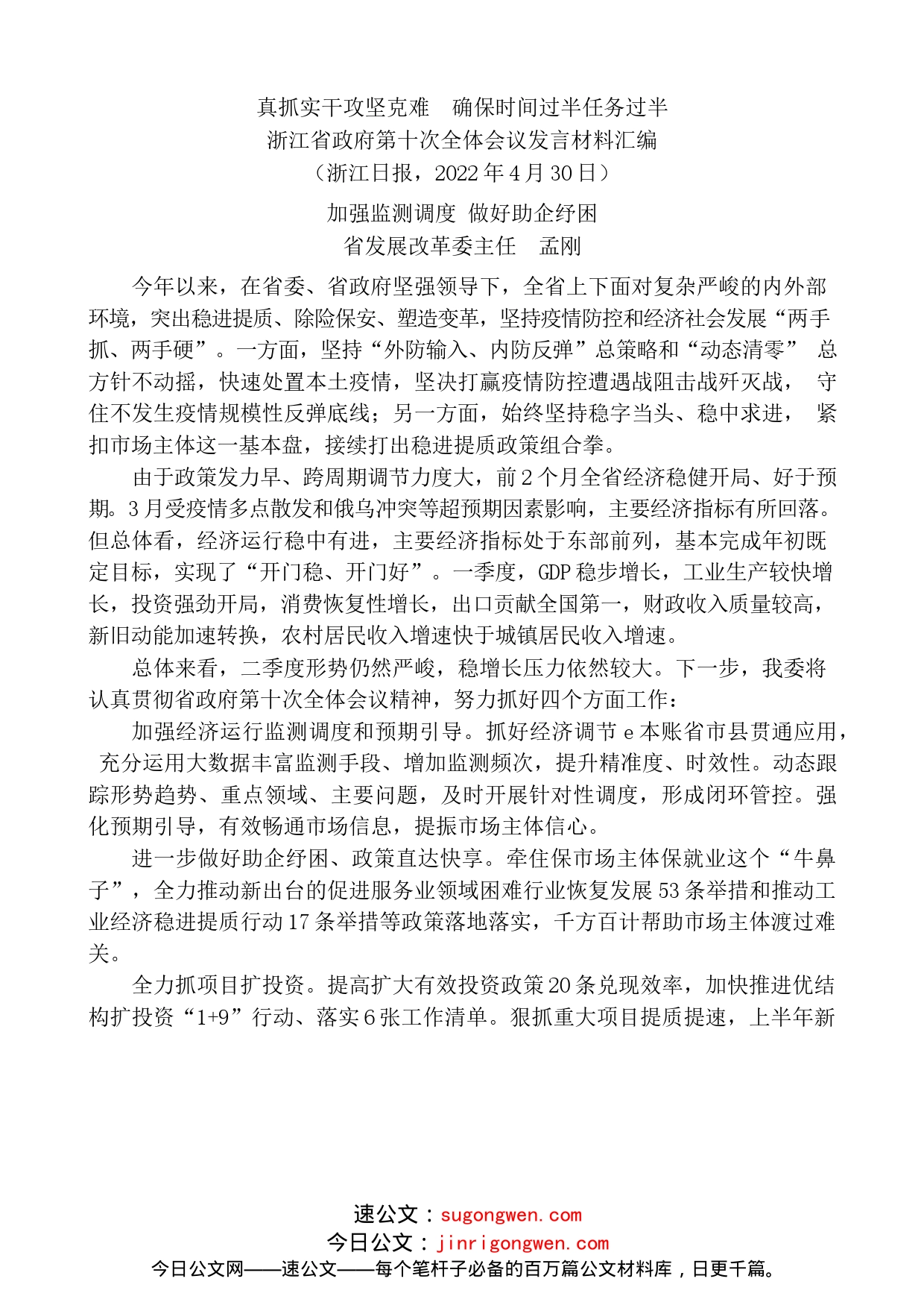 （6篇）浙江省政府第十次全体会议发言材料汇编（经济工作、经济发展）_第2页