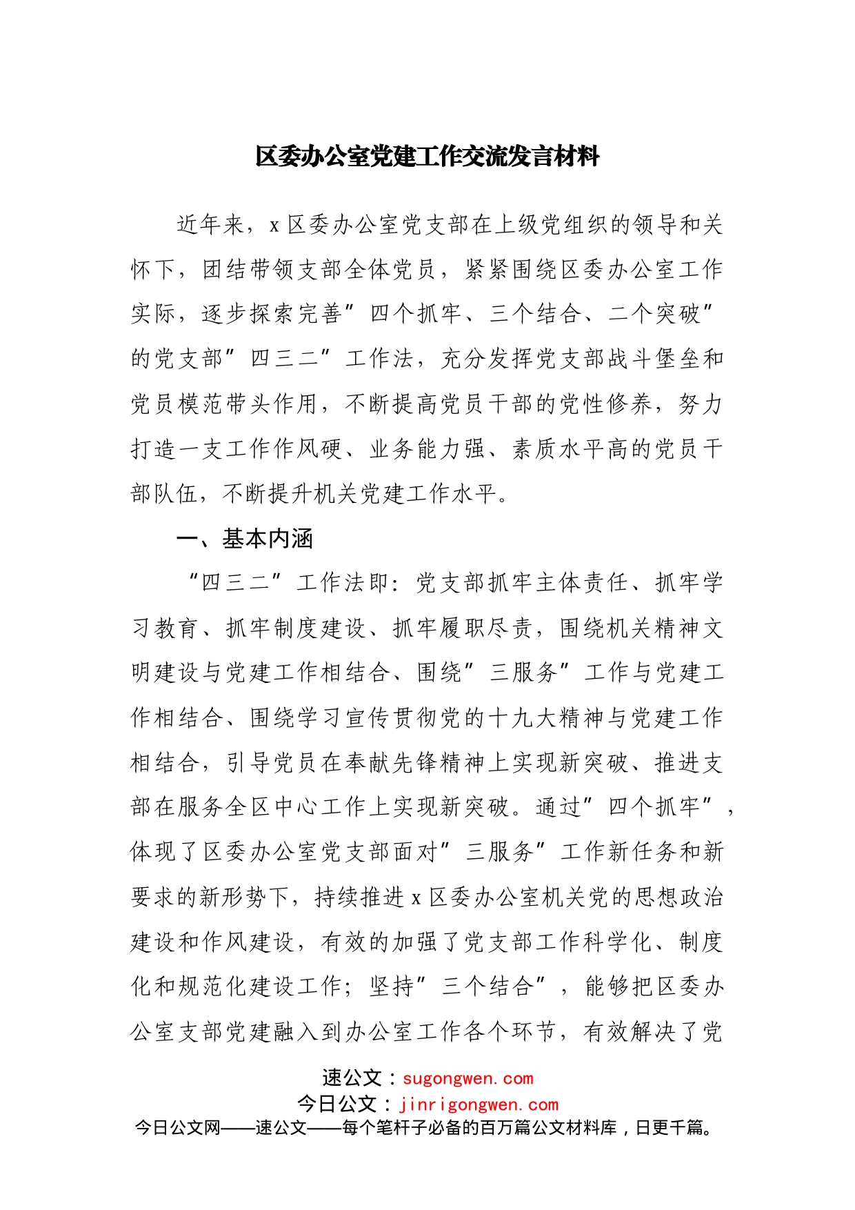 区委办公室党建工作交流发言材料(1)_第1页