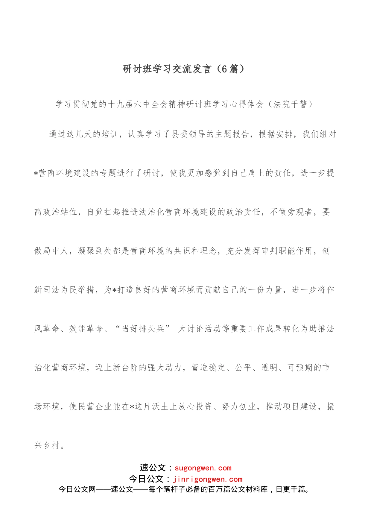 （6篇）研讨班学习交流发言_第1页