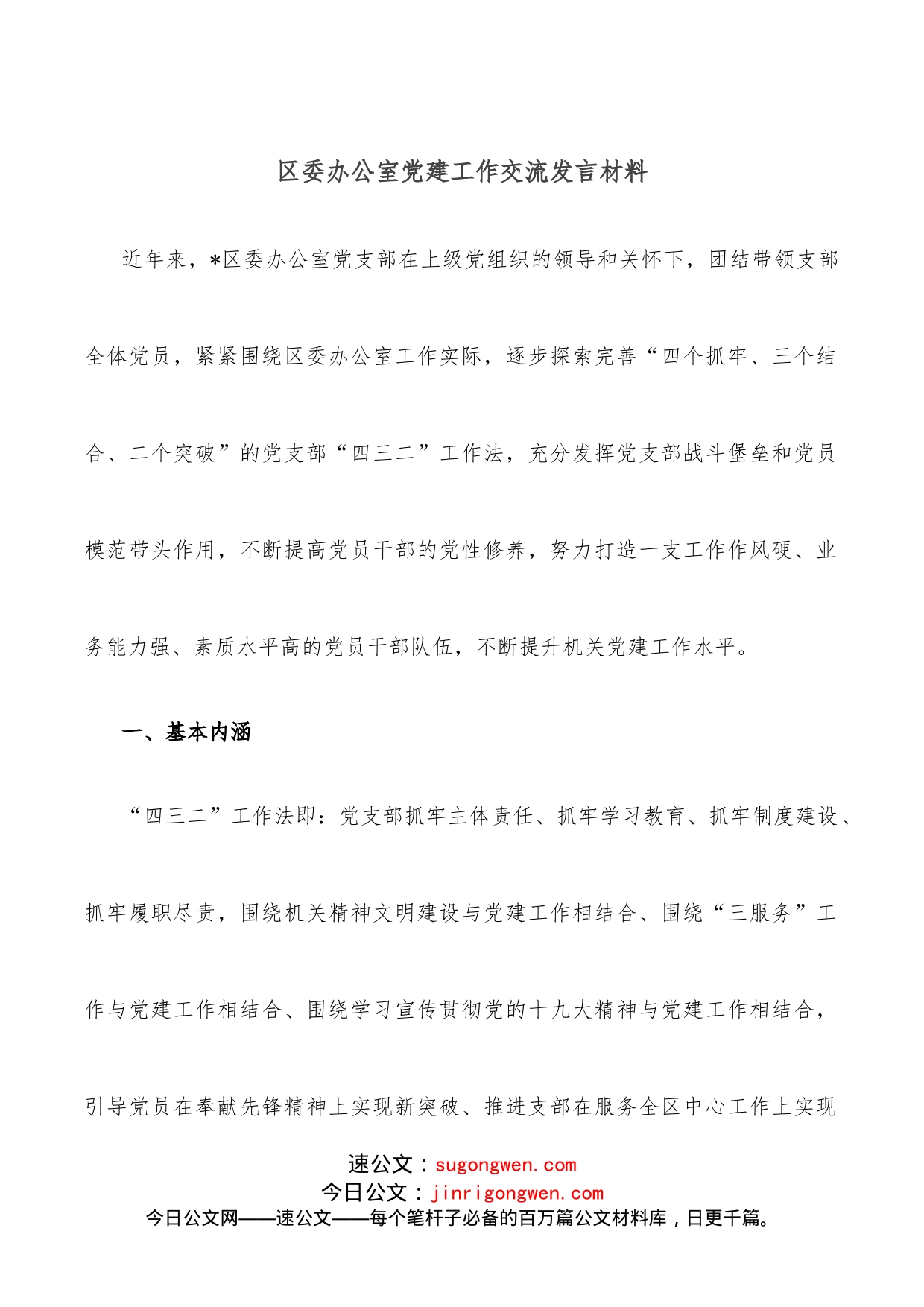 区委办公室党建工作交流发言材料_第1页