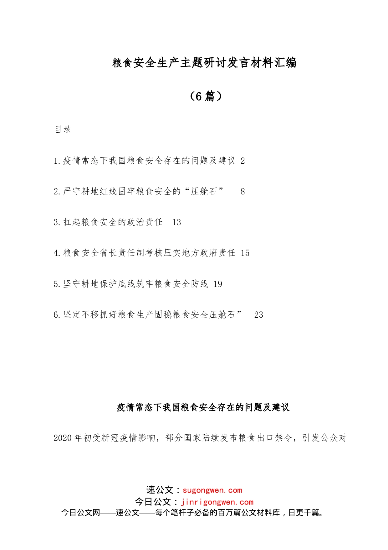 （6篇）粮食安全生产主题研讨发言材料汇编_第1页