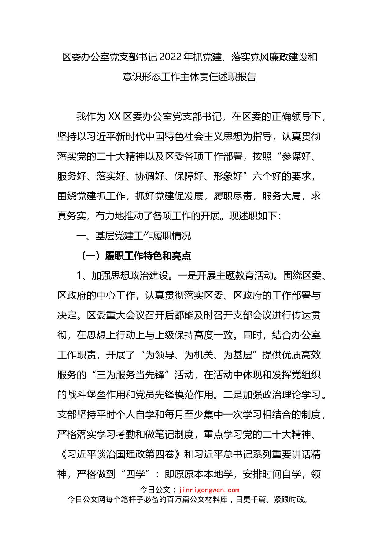 区委办公室党支部书记2022年抓党建、落实党风廉政建设主体责任述职报告_第1页