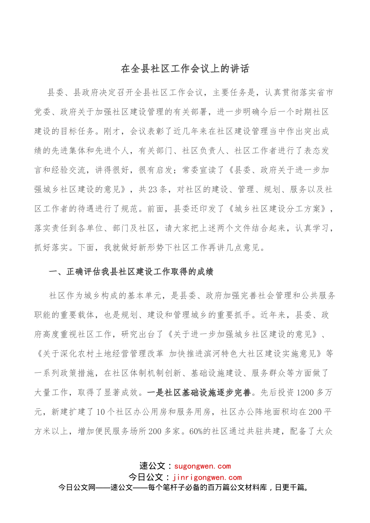 在全县社区工作会议上的讲话_第1页